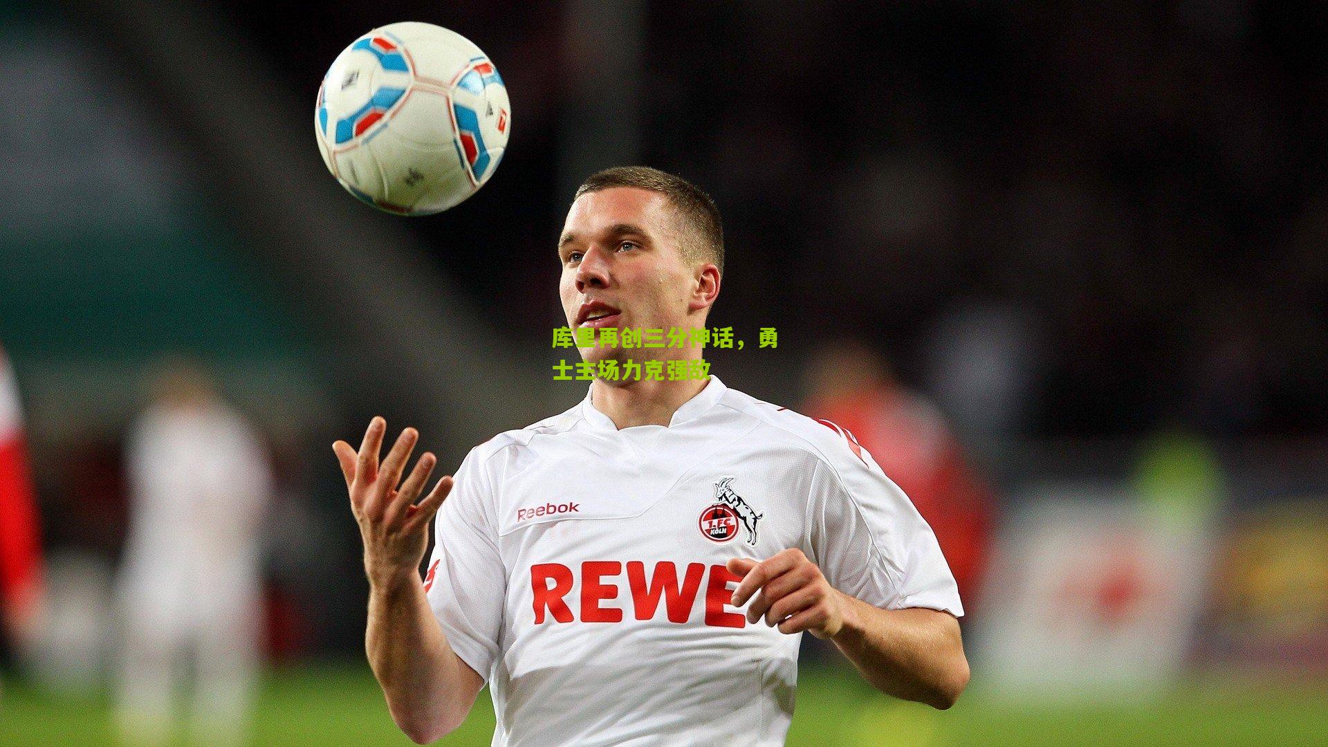 库里再创三分神话，勇士主场力克强敌