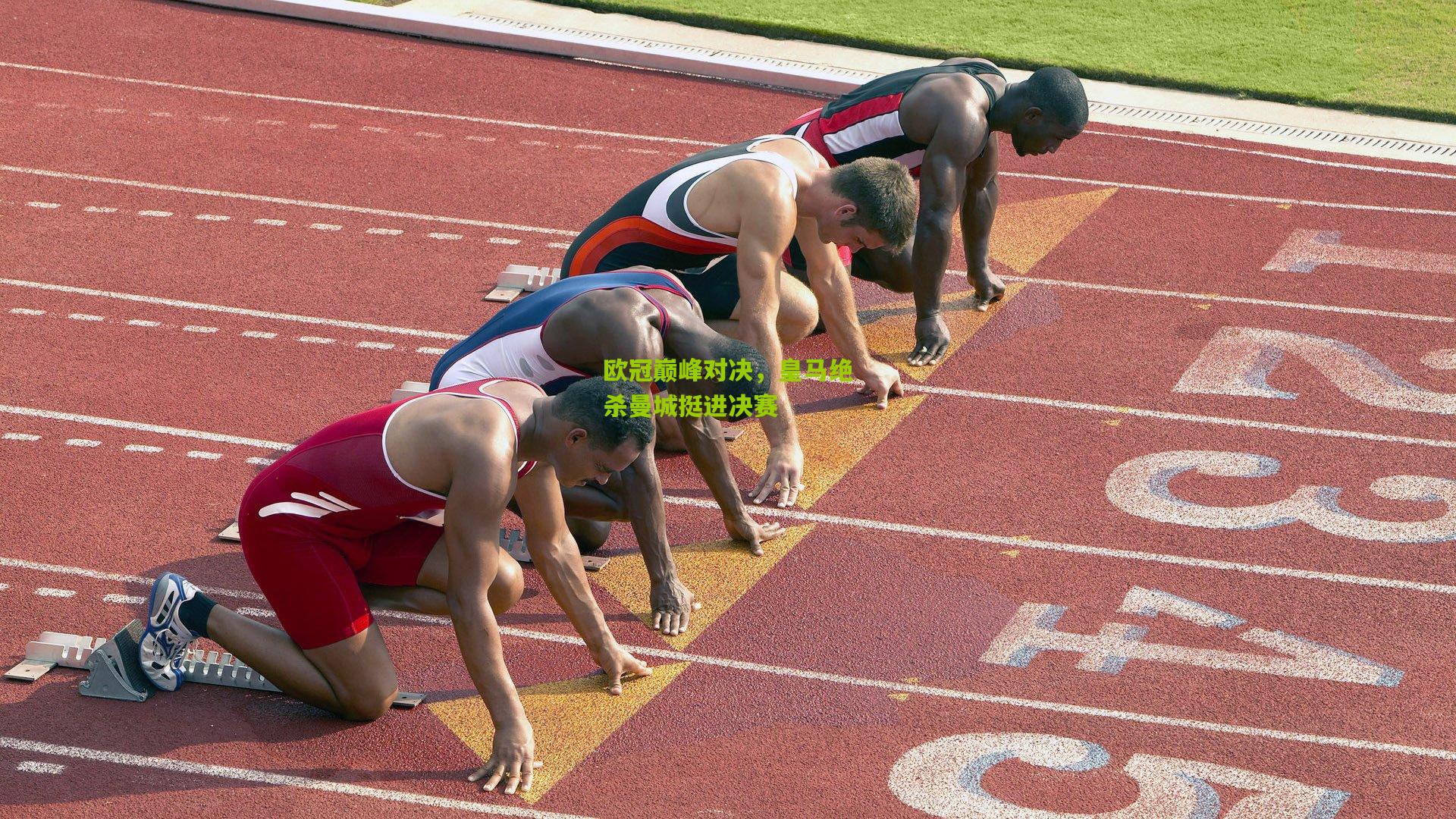 欧冠巅峰对决，皇马绝杀曼城挺进决赛