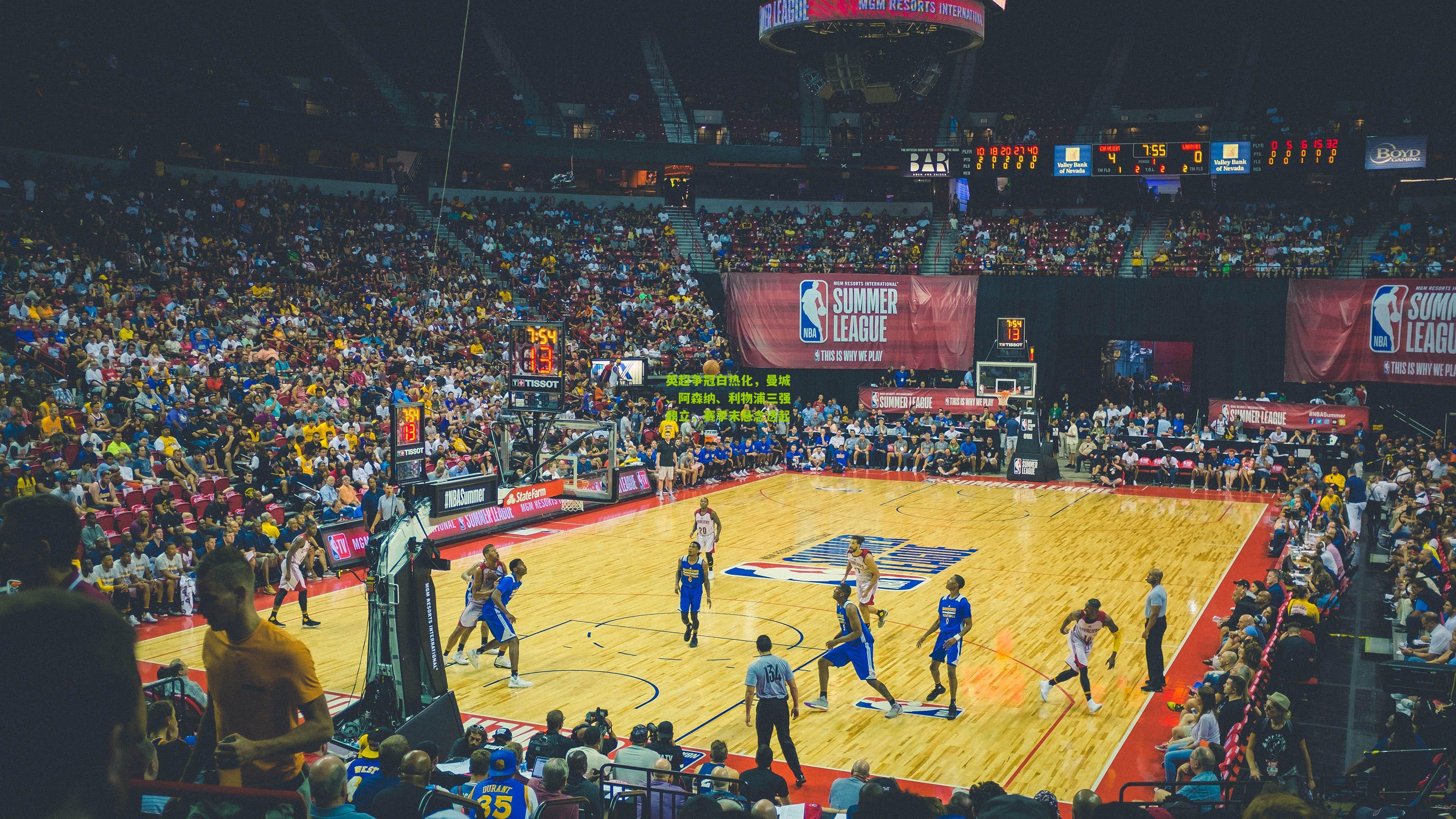 英超争冠白热化,曼城、阿森纳、利物浦三强鼎立,赛季末悬念迭起