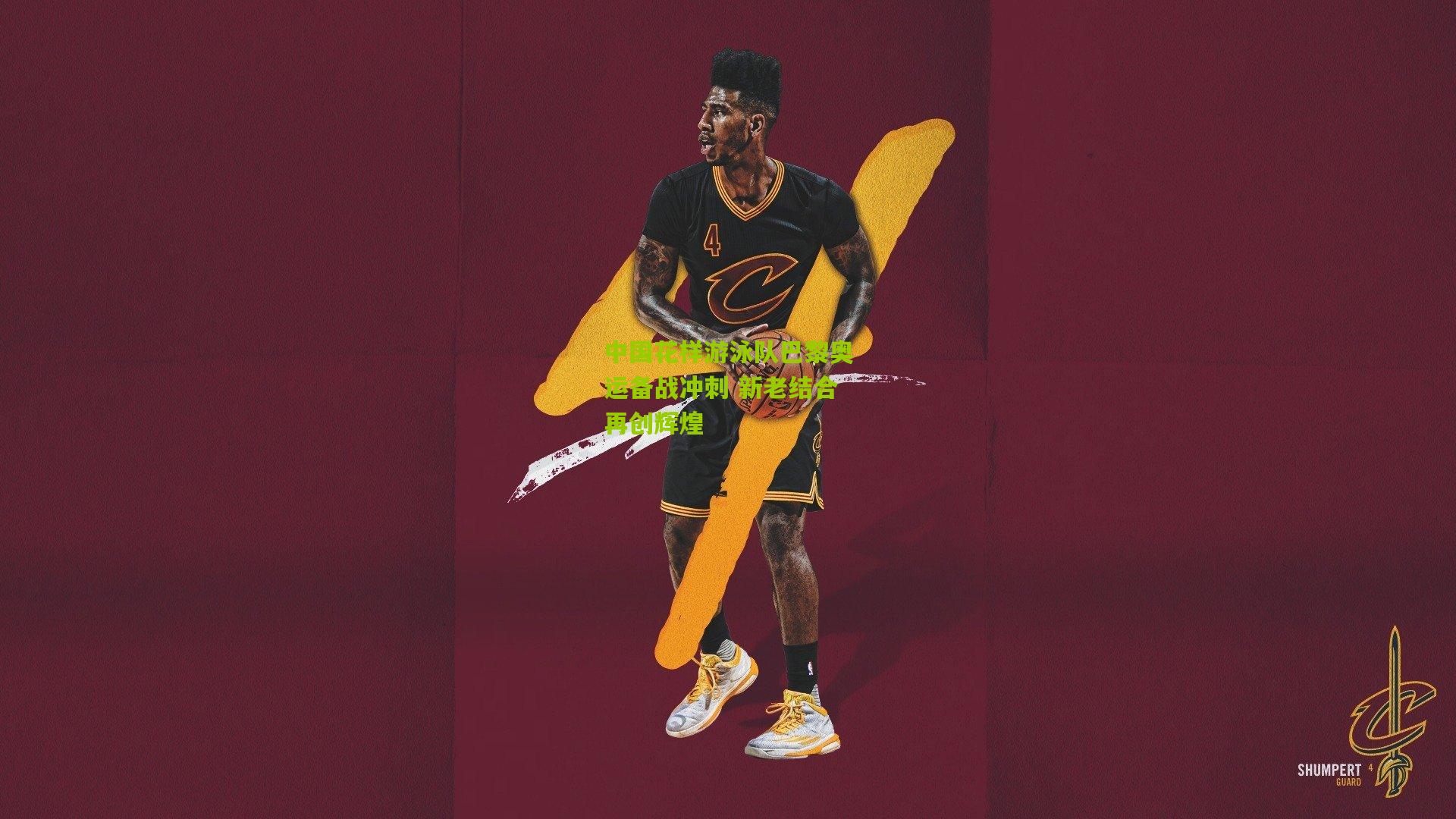 中国花样游泳队巴黎奥运备战冲刺 新老结合再创辉煌