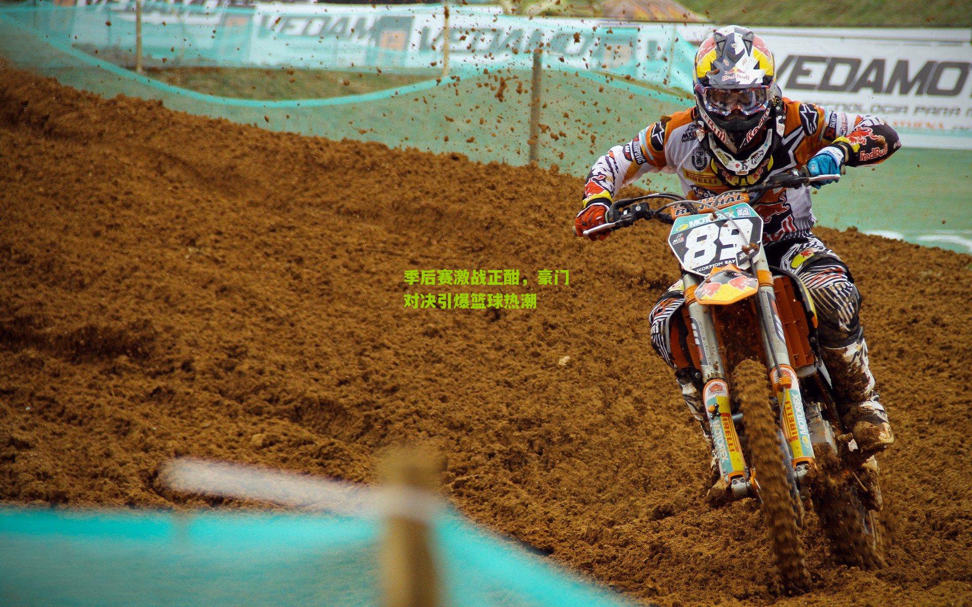 季后赛激战正酣，豪门对决引爆篮球热潮