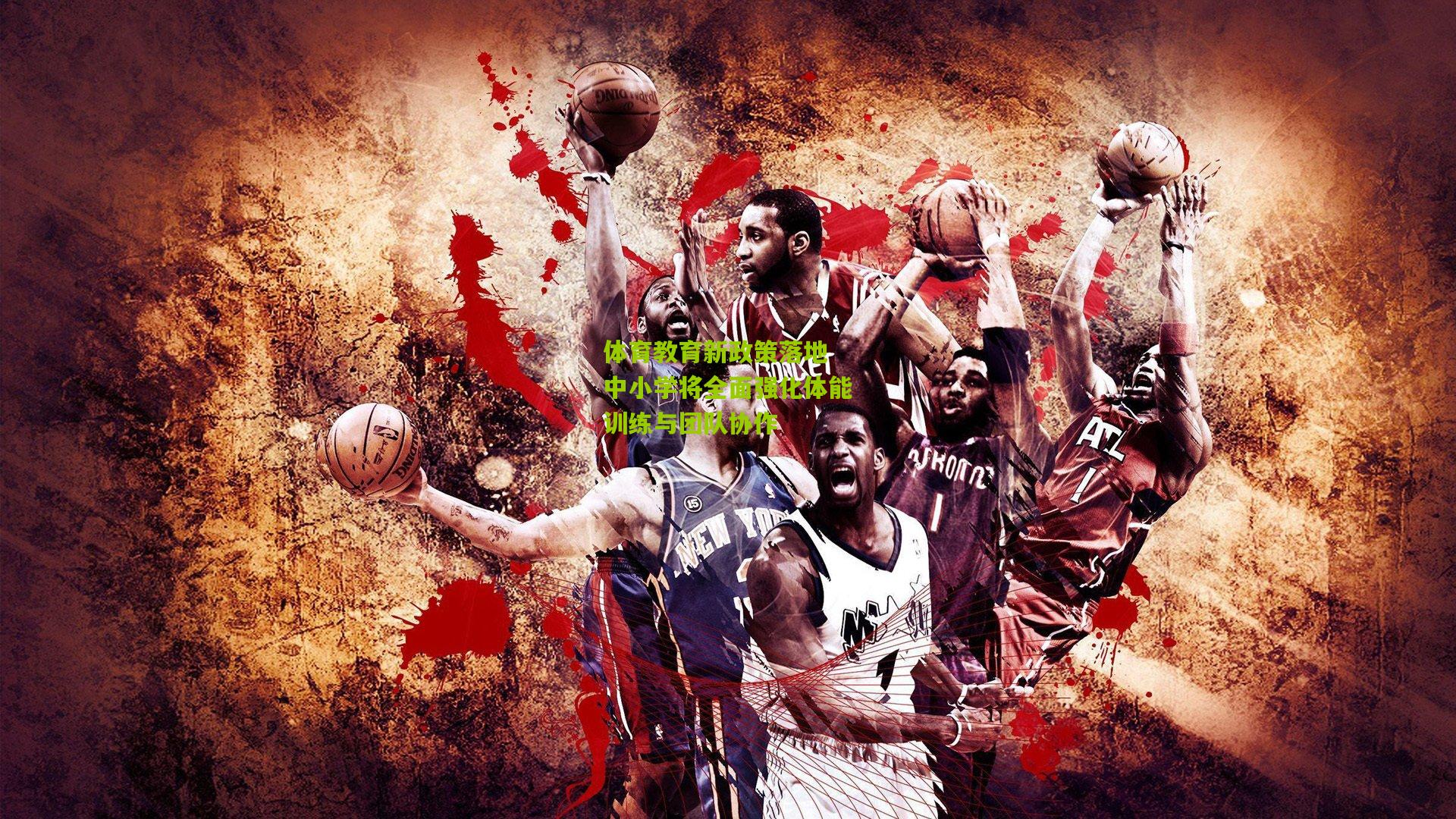 体育教育新政策落地 中小学将全面强化体能训练与团队协作