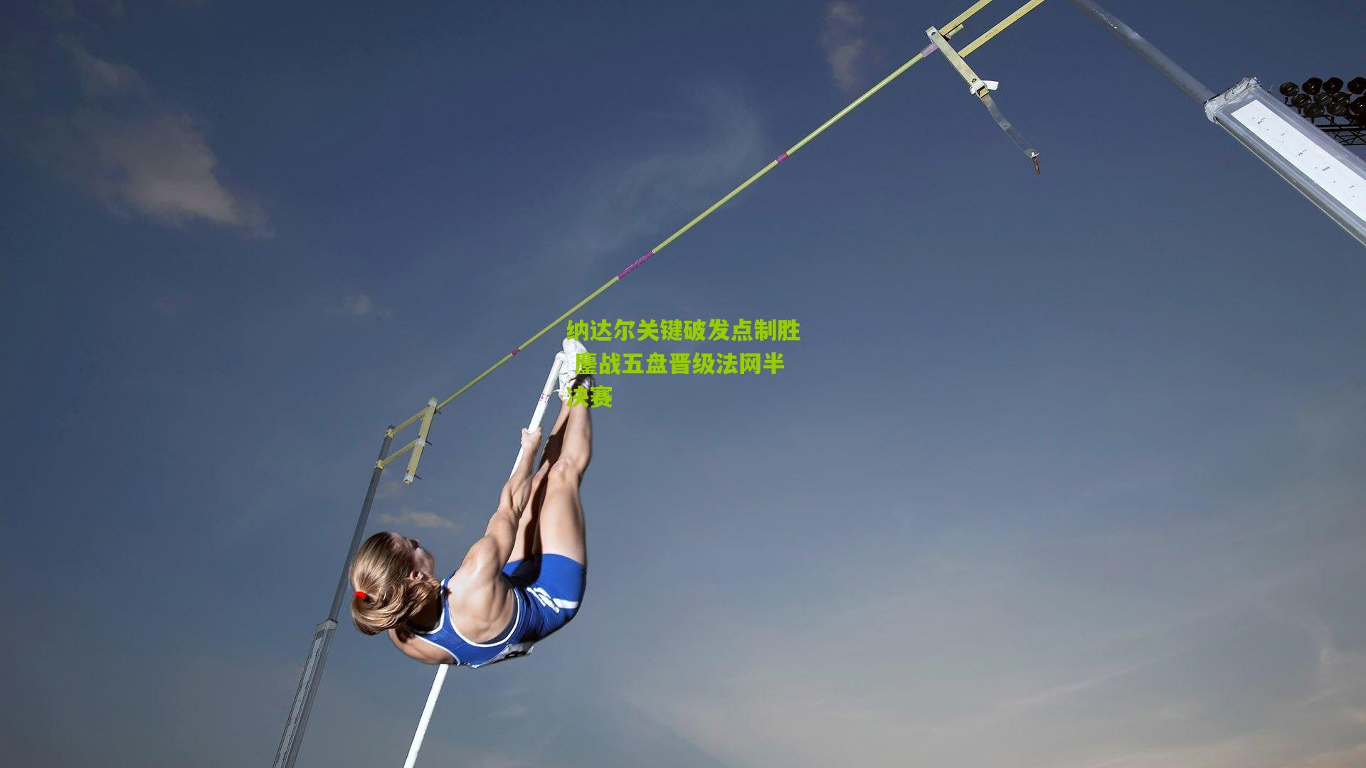 纳达尔关键破发点制胜 鏖战五盘晋级法网半决赛