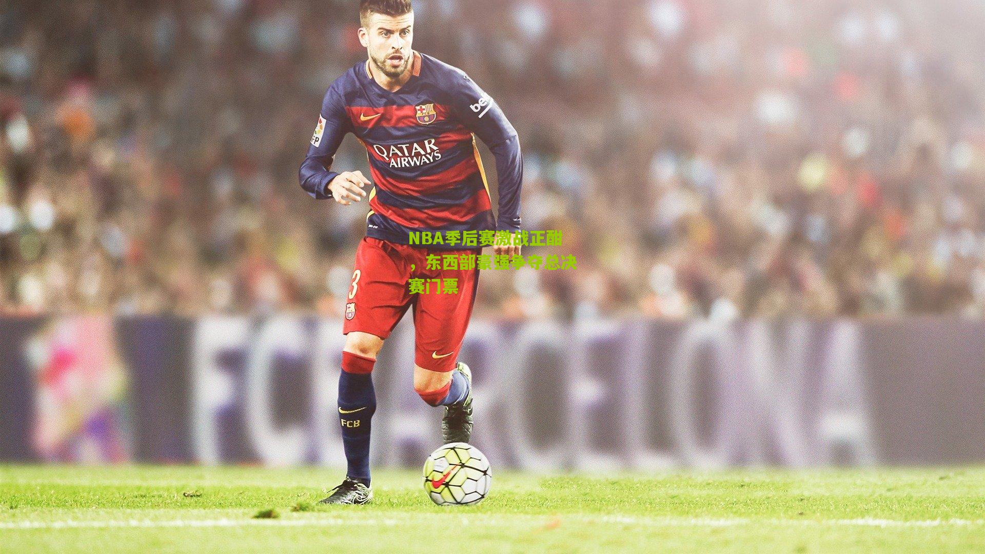 NBA季后赛激战正酣，东西部豪强争夺总决赛门票