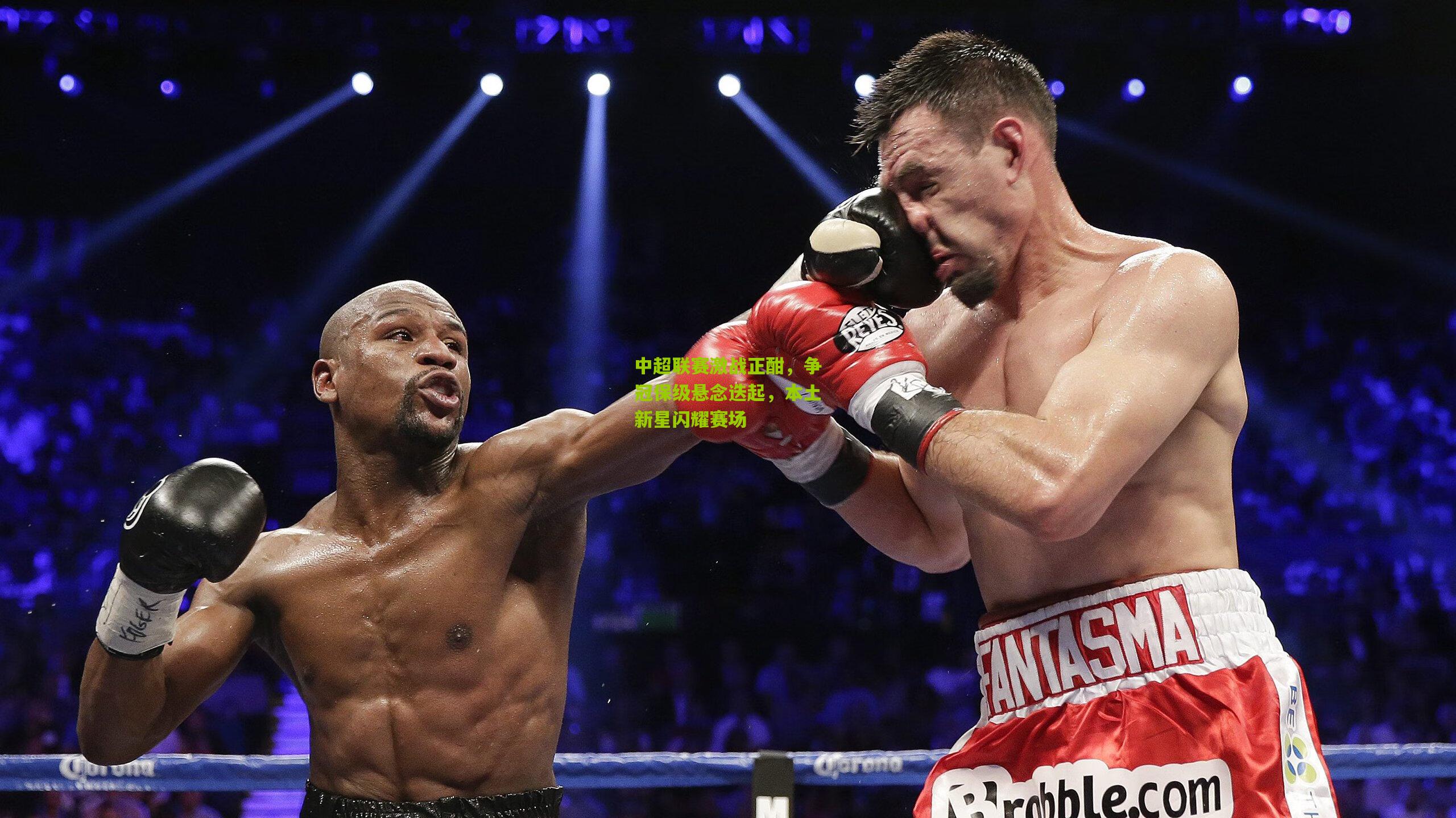 中超联赛激战正酣，争冠保级悬念迭起，本土新星闪耀赛场