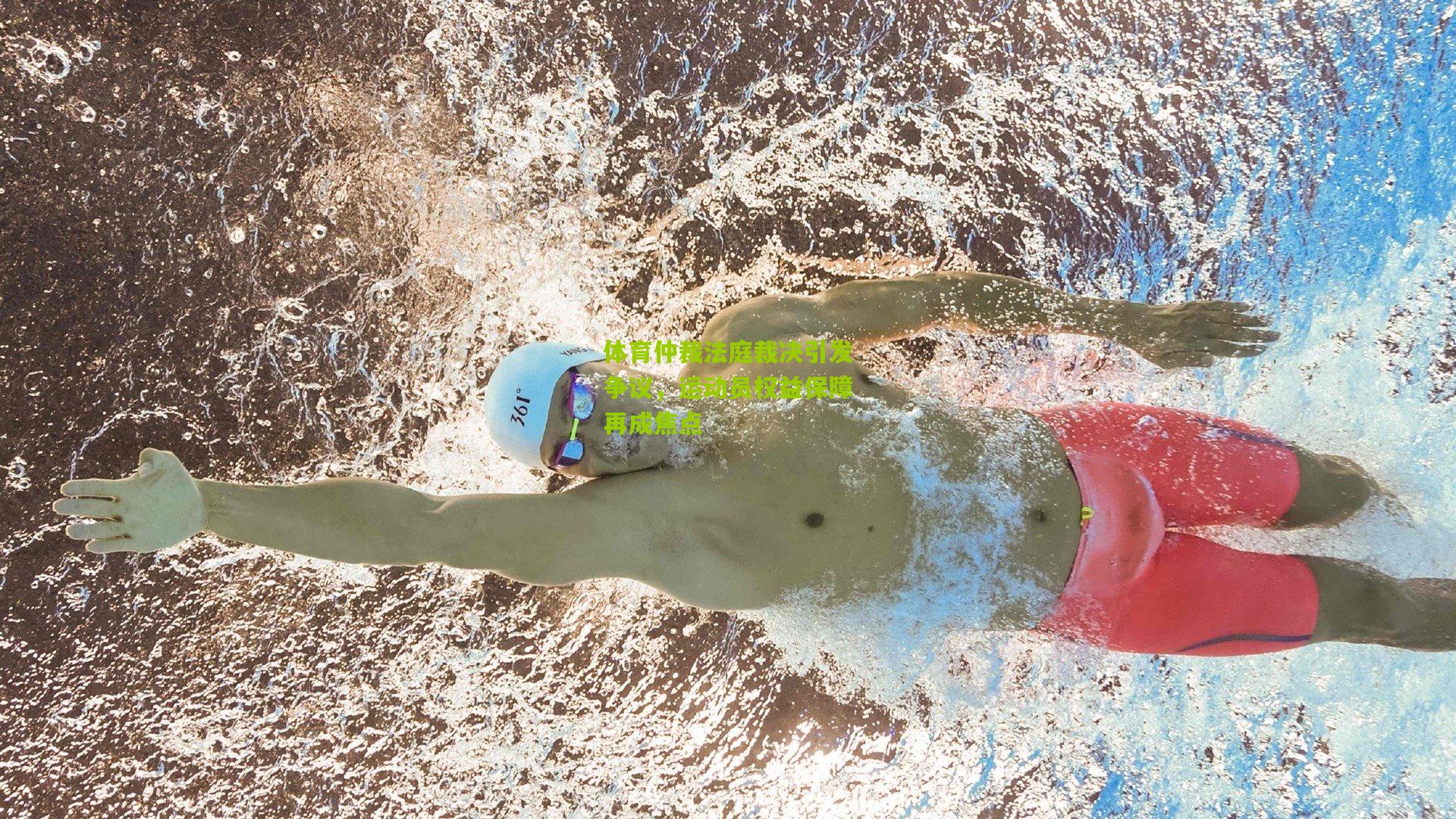 体育仲裁法庭裁决引发争议,运动员权益保障再成焦点