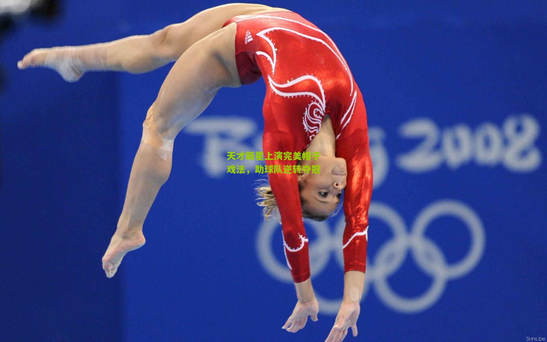 天才新星上演完美帽子戏法，助球队逆转夺冠