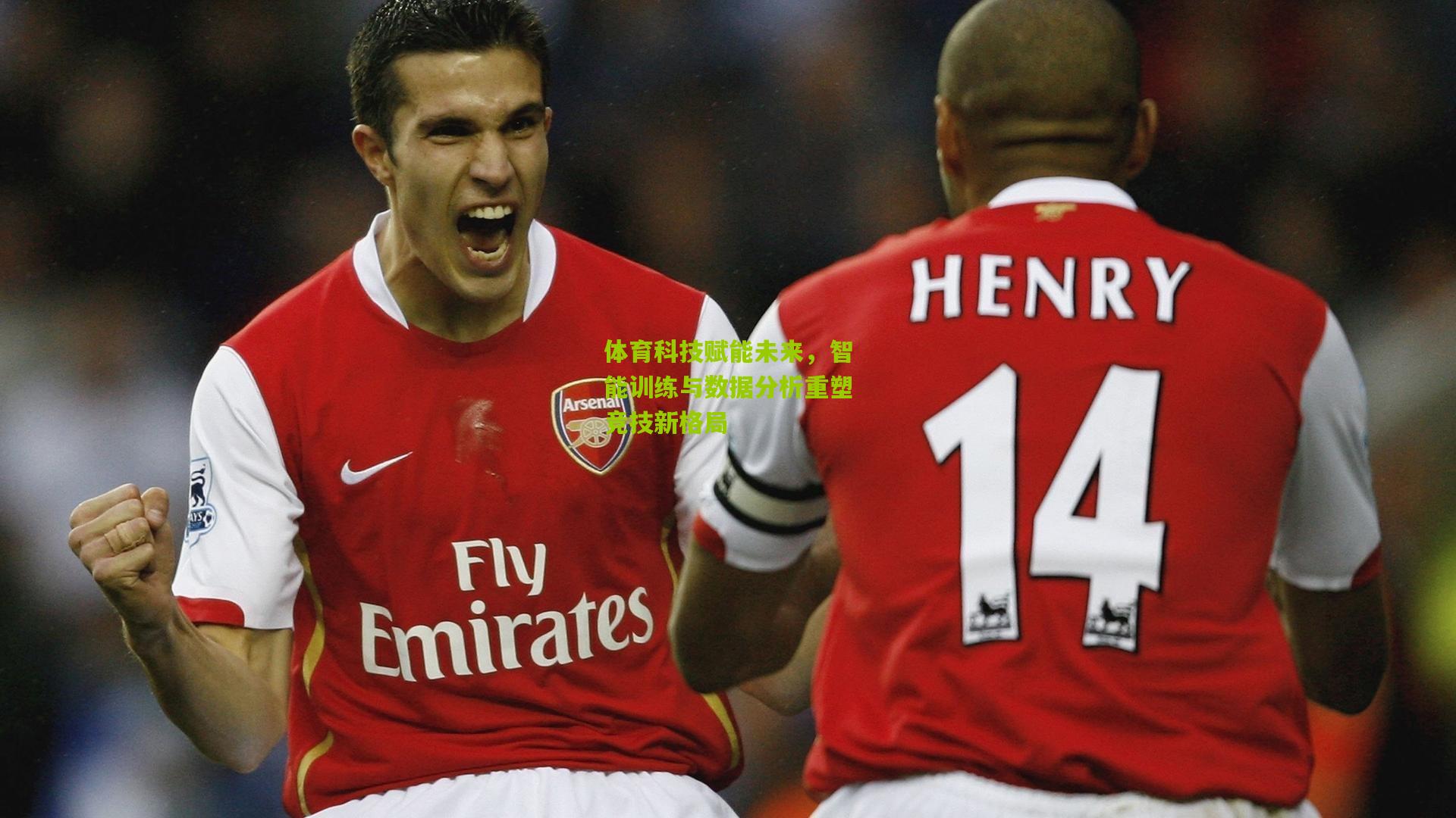 体育科技赋能未来，智能训练与数据分析重塑竞技新格局