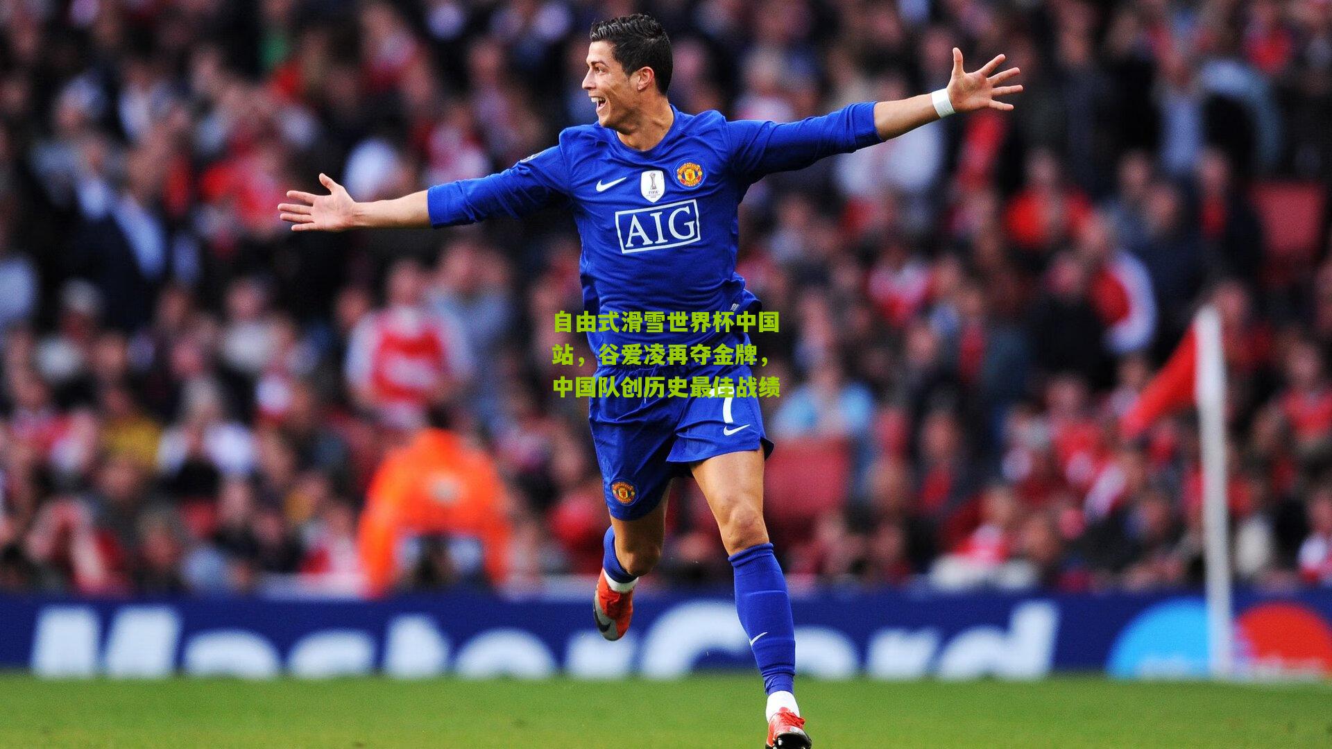 自由式滑雪世界杯中国站，谷爱凌再夺金牌，中国队创历史最佳战绩