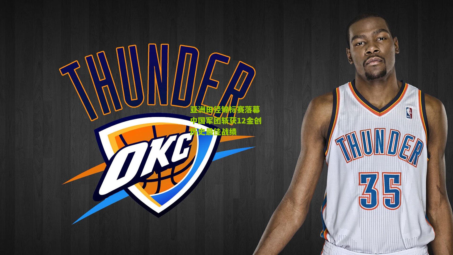 亚洲田径锦标赛落幕 中国军团斩获12金创历史最佳战绩