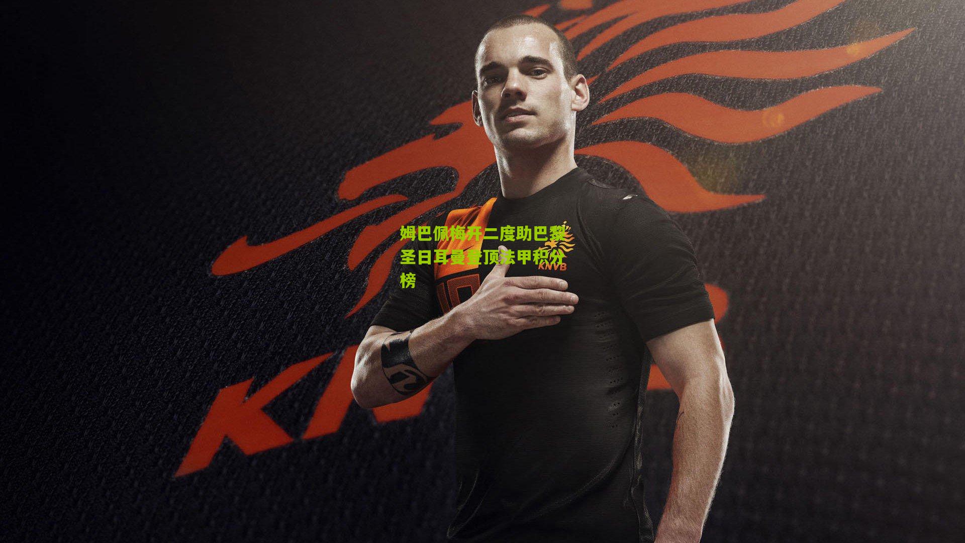 姆巴佩梅开二度助巴黎圣日耳曼登顶法甲积分榜