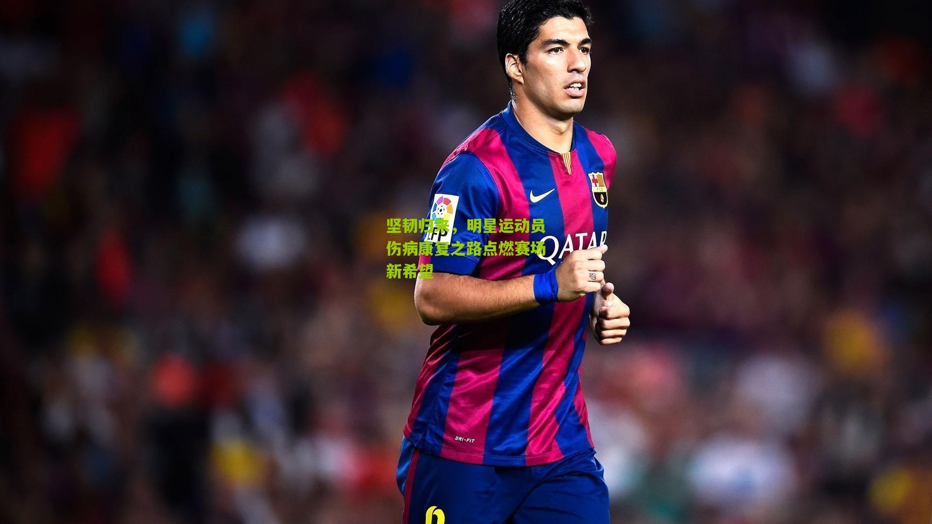 坚韧归来，明星运动员伤病康复之路点燃赛场新希望