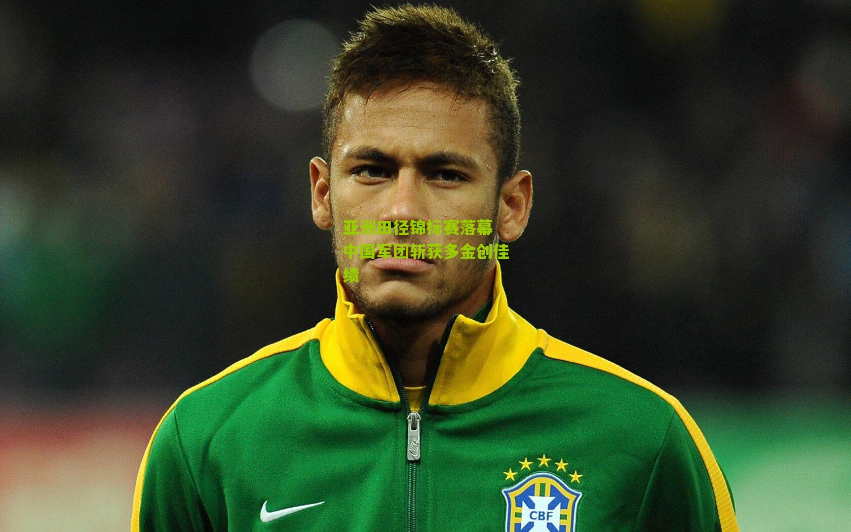 亚洲田径锦标赛落幕 中国军团斩获多金创佳绩