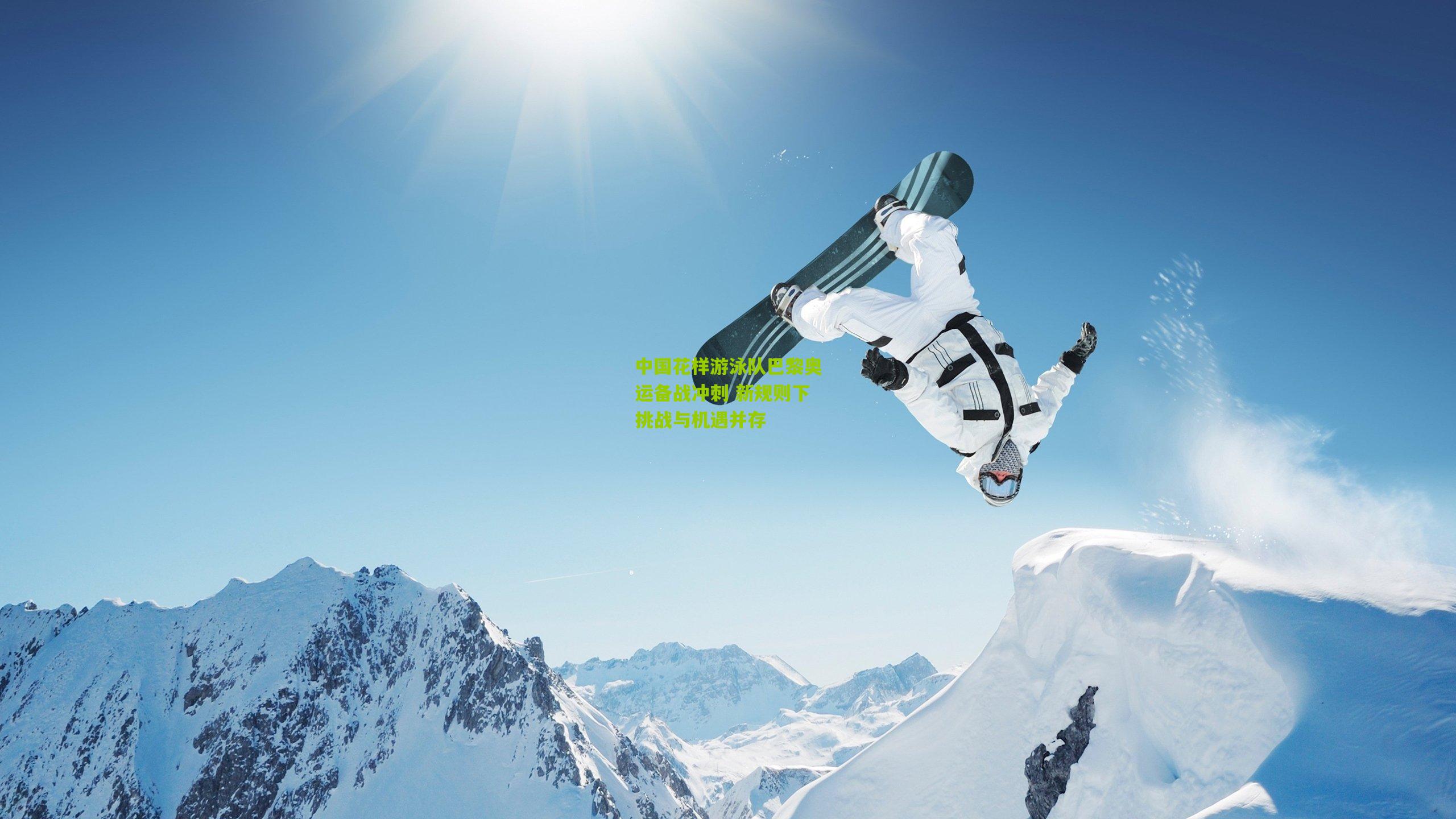 中国花样游泳队巴黎奥运备战冲刺 新规则下挑战与机遇并存