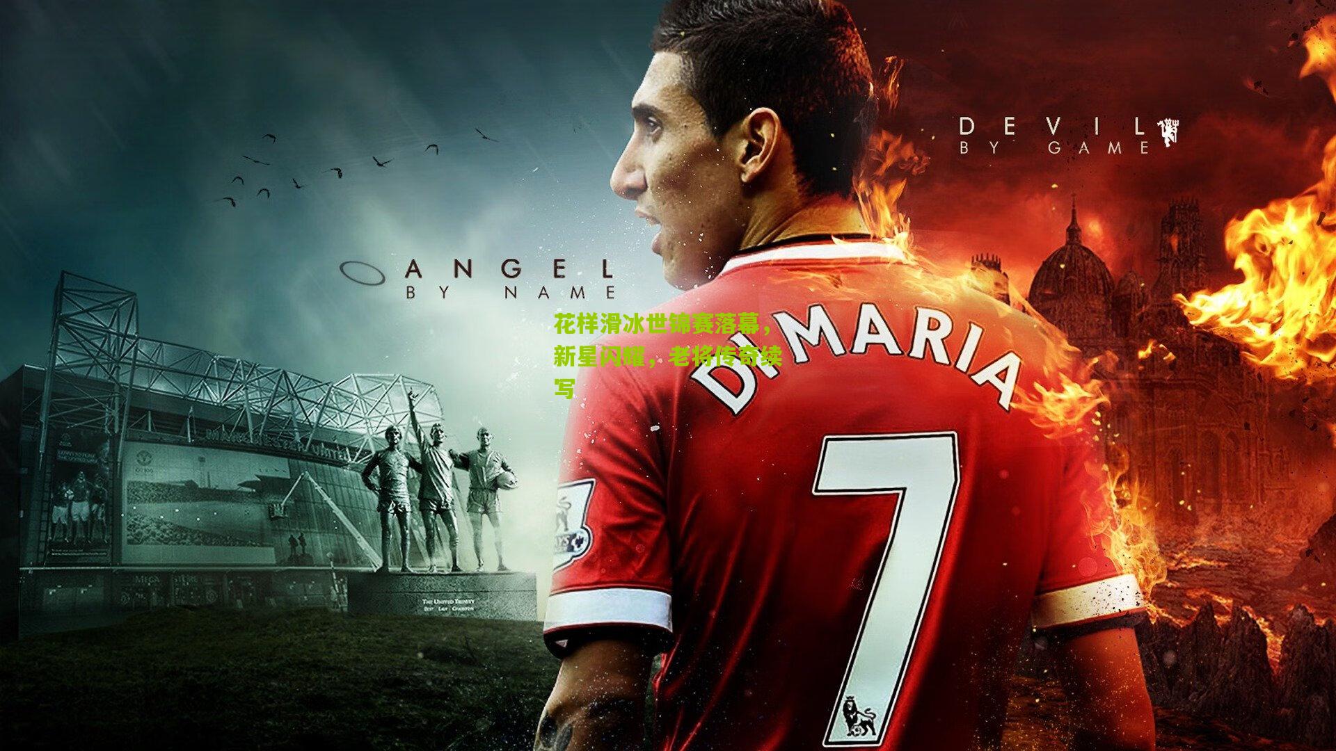 花样滑冰世锦赛落幕，新星闪耀，老将传奇续写