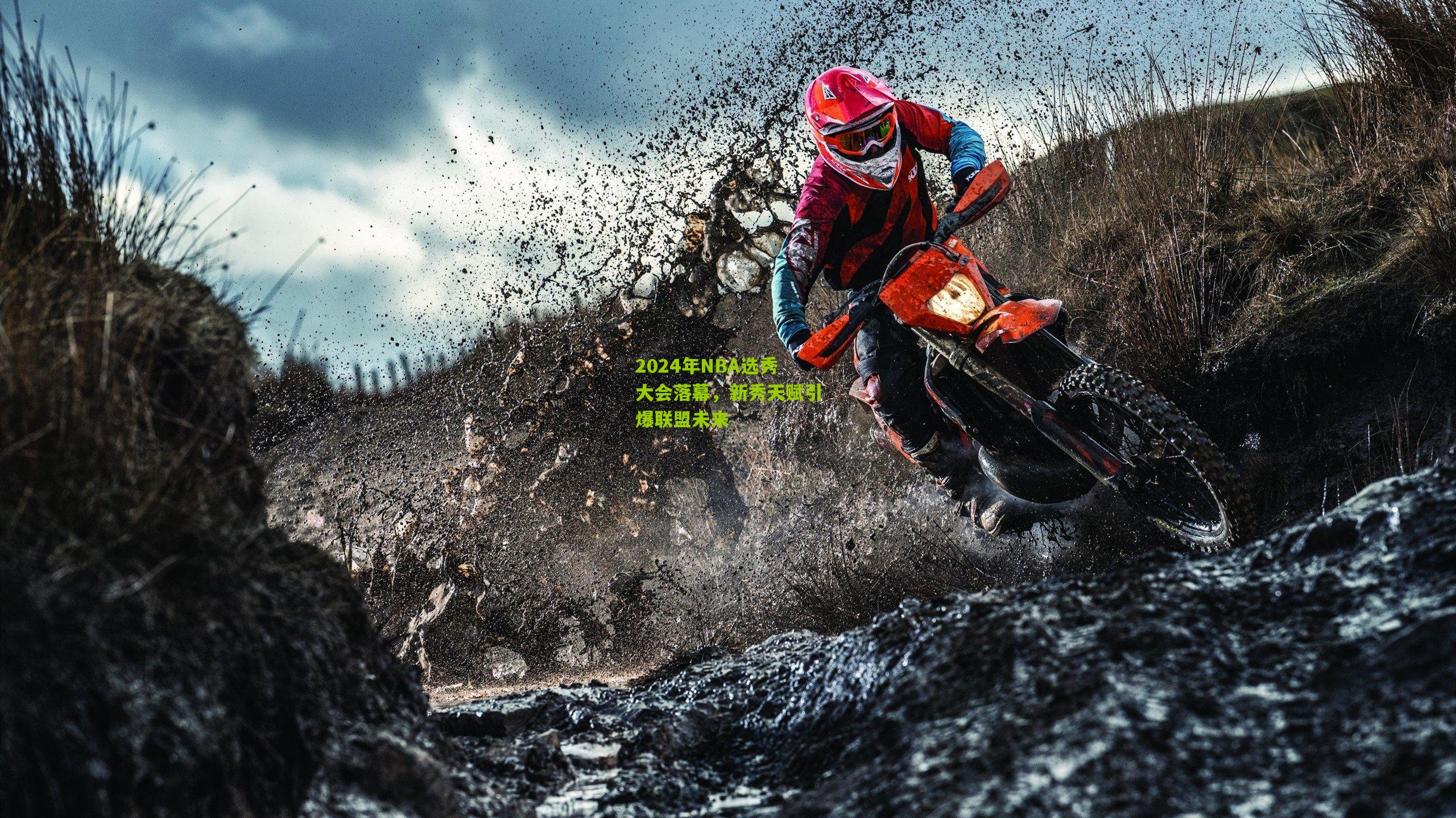 2024年NBA选秀大会落幕，新秀天赋引爆联盟未来