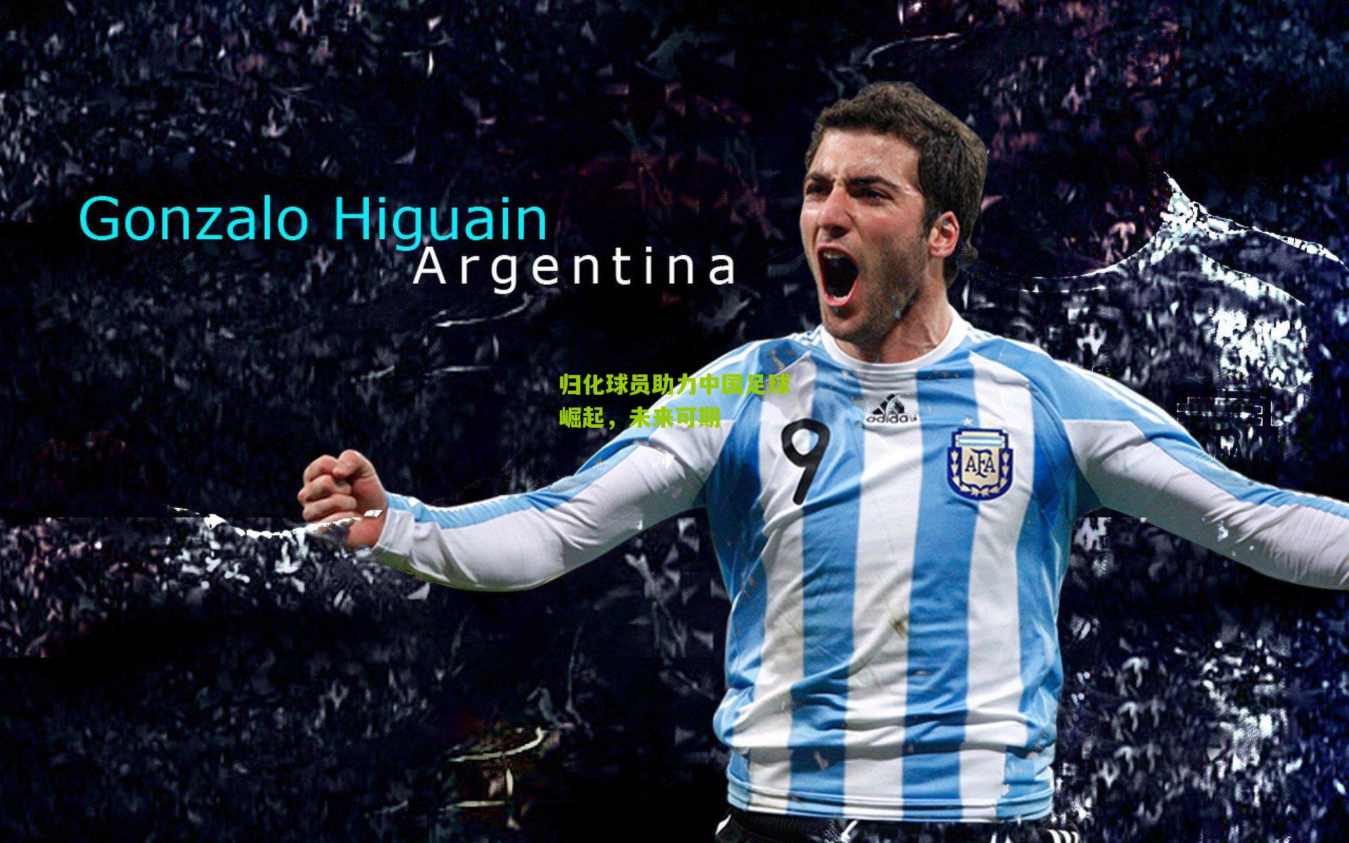 归化球员助力中国足球崛起，未来可期