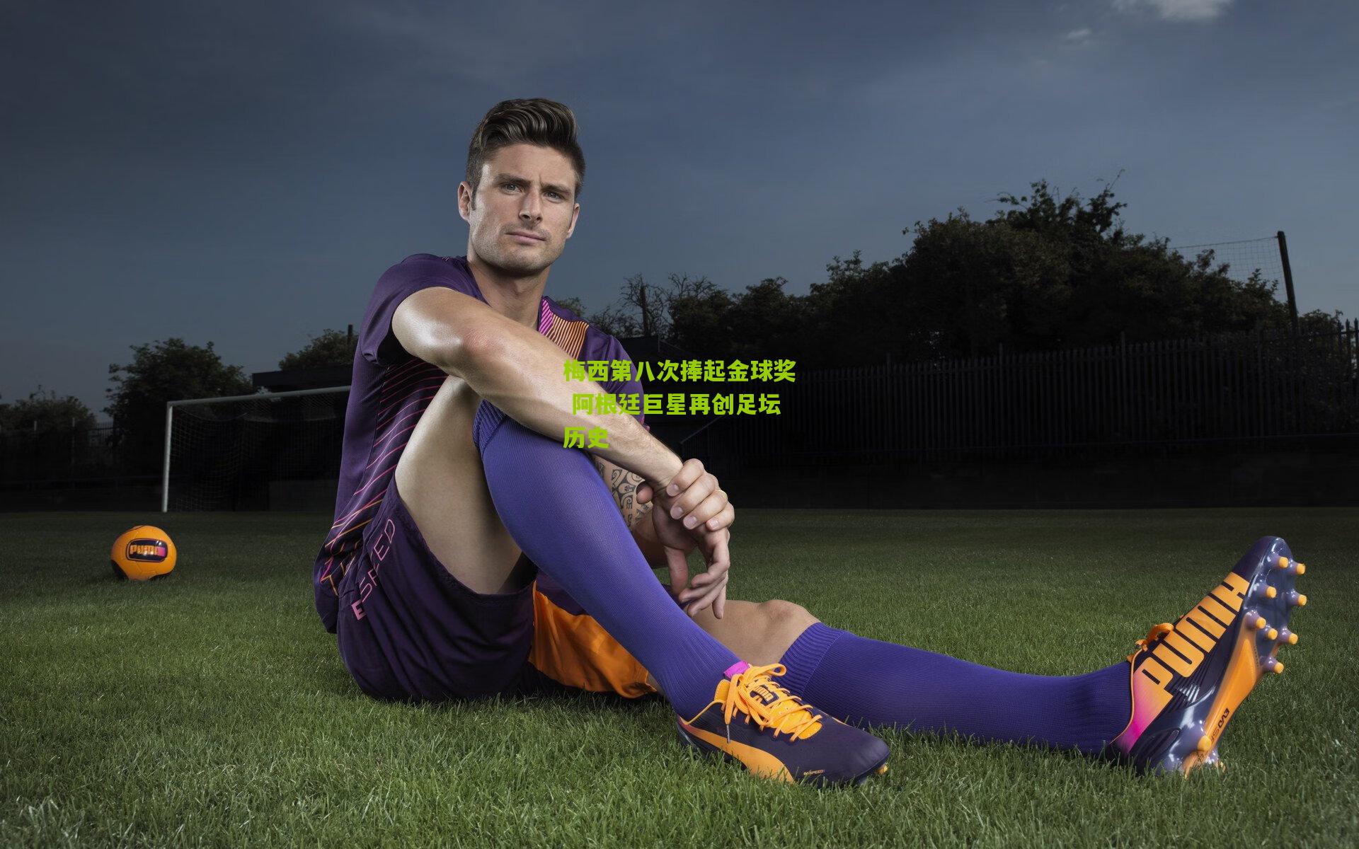 梅西第八次捧起金球奖 阿根廷巨星再创足坛历史