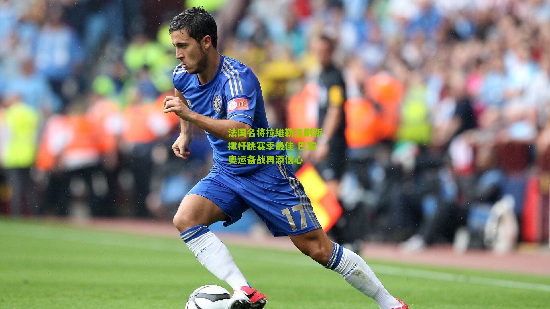 法国名将拉维勒涅刷新撑杆跳赛季最佳 巴黎奥运备战再添信心