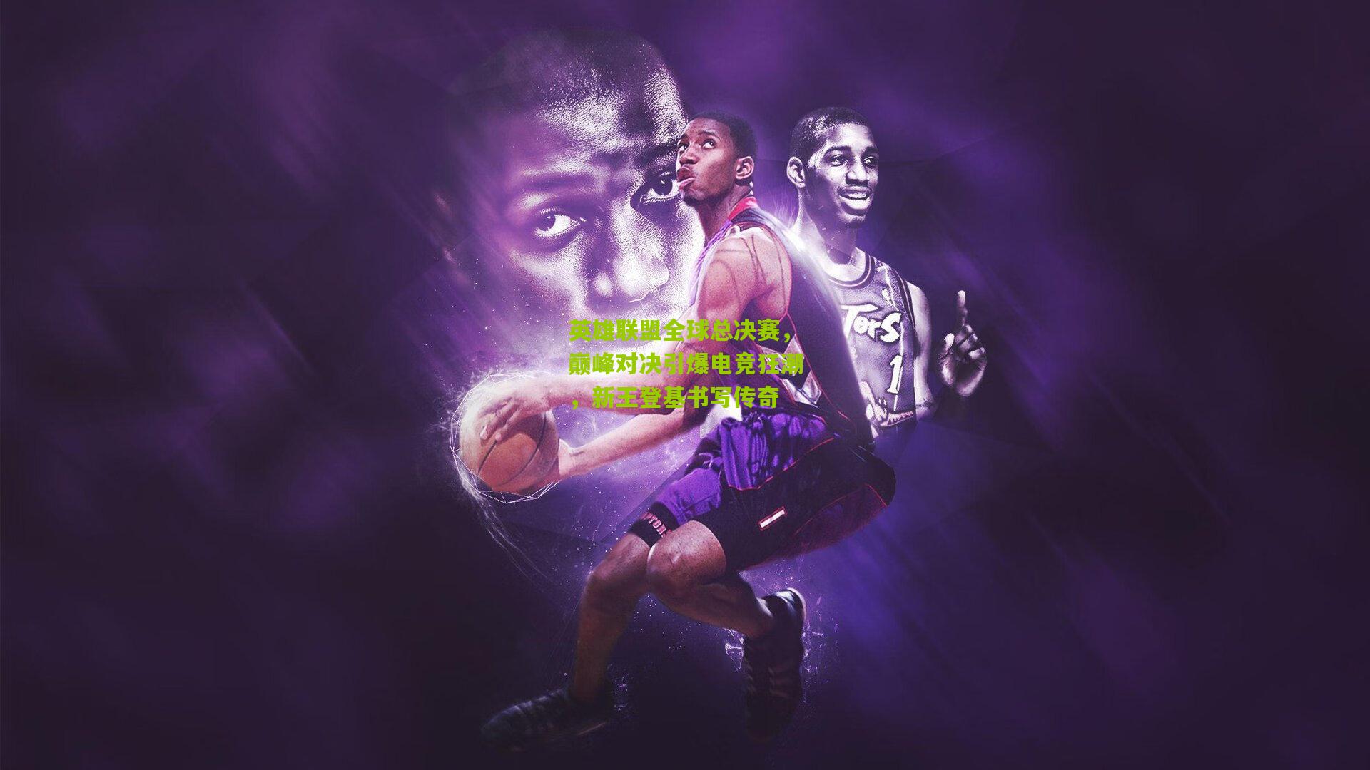 英雄联盟全球总决赛，巅峰对决引爆电竞狂潮，新王登基书写传奇