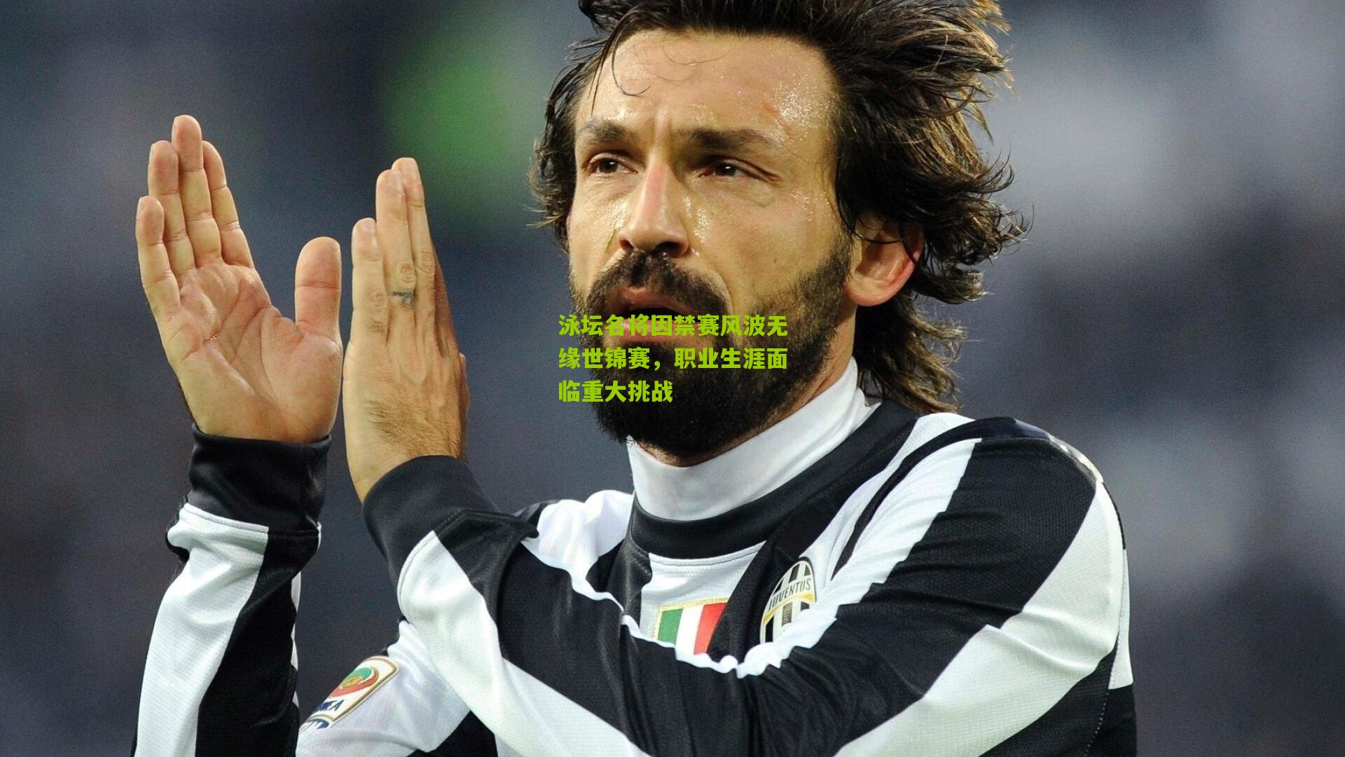 泳坛名将因禁赛风波无缘世锦赛，职业生涯面临重大挑战