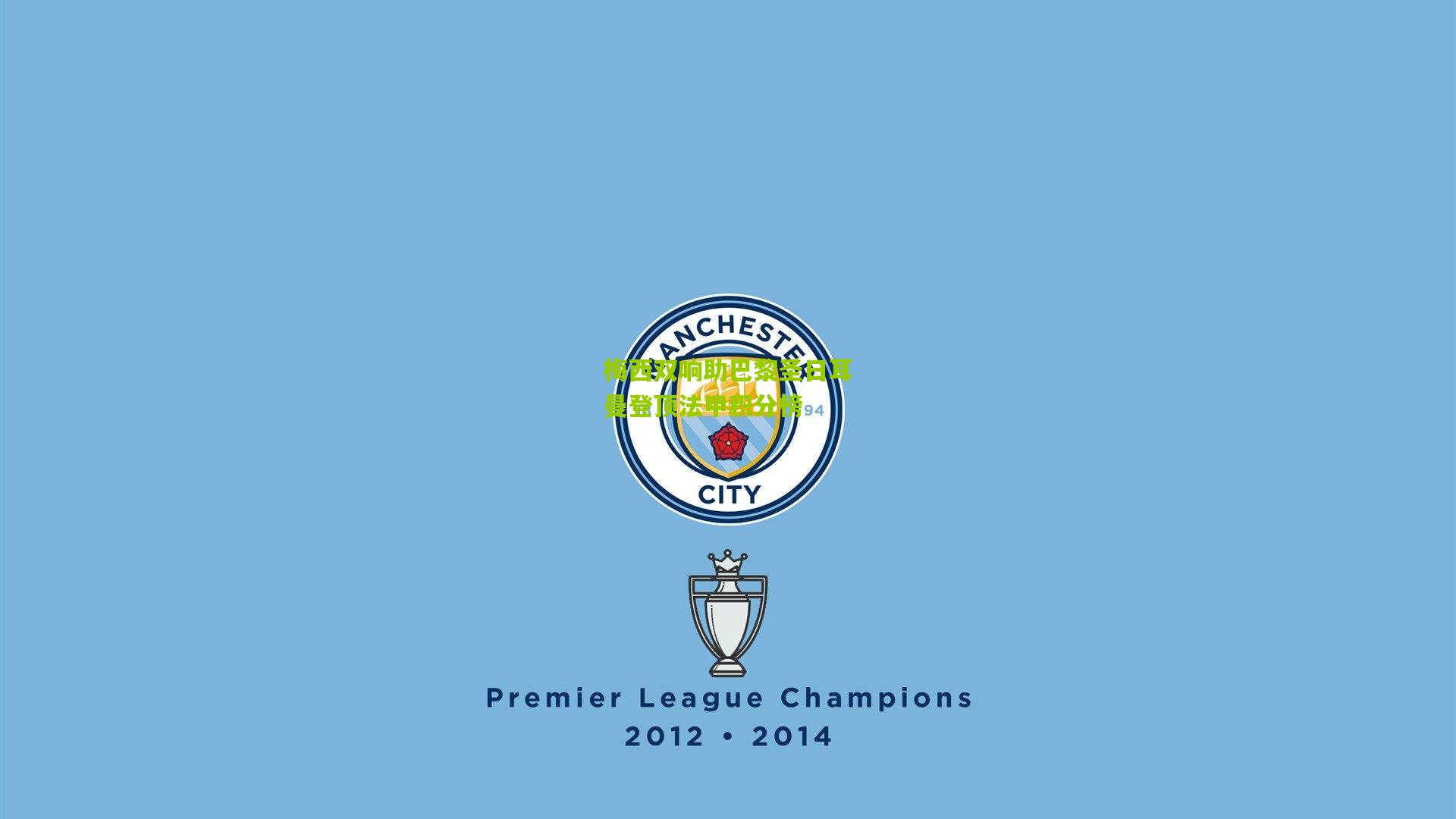 梅西双响助巴黎圣日耳曼登顶法甲积分榜