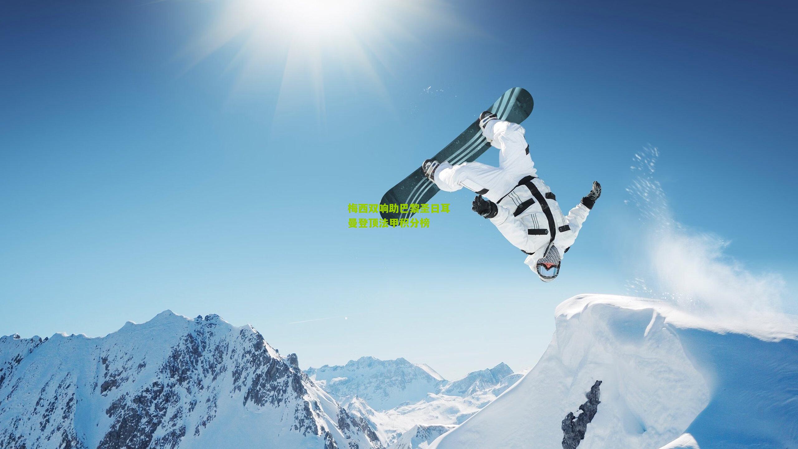 梅西双响助巴黎圣日耳曼登顶法甲积分榜