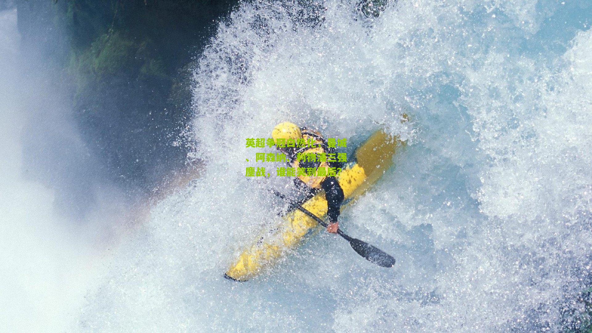 英超争冠白热化，曼城、阿森纳、利物浦三强鏖战，谁能笑到最后？