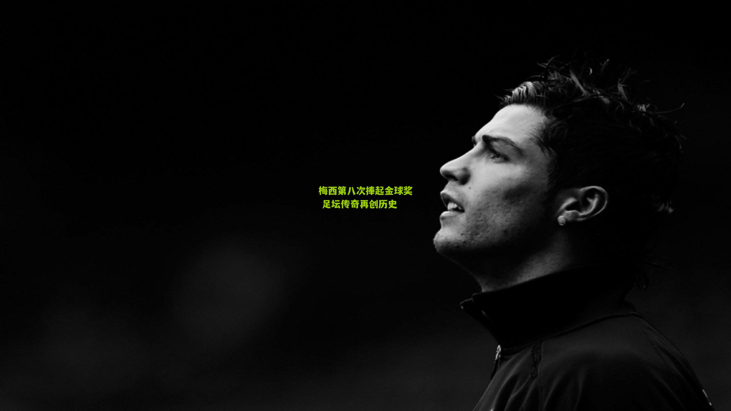 梅西第八次捧起金球奖 足坛传奇再创历史