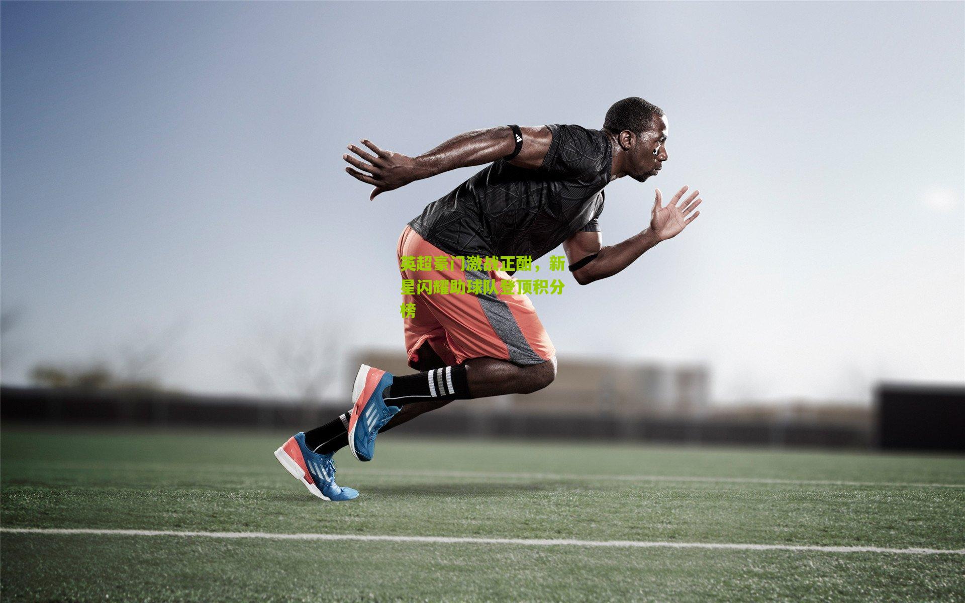 英超豪门激战正酣，新星闪耀助球队登顶积分榜