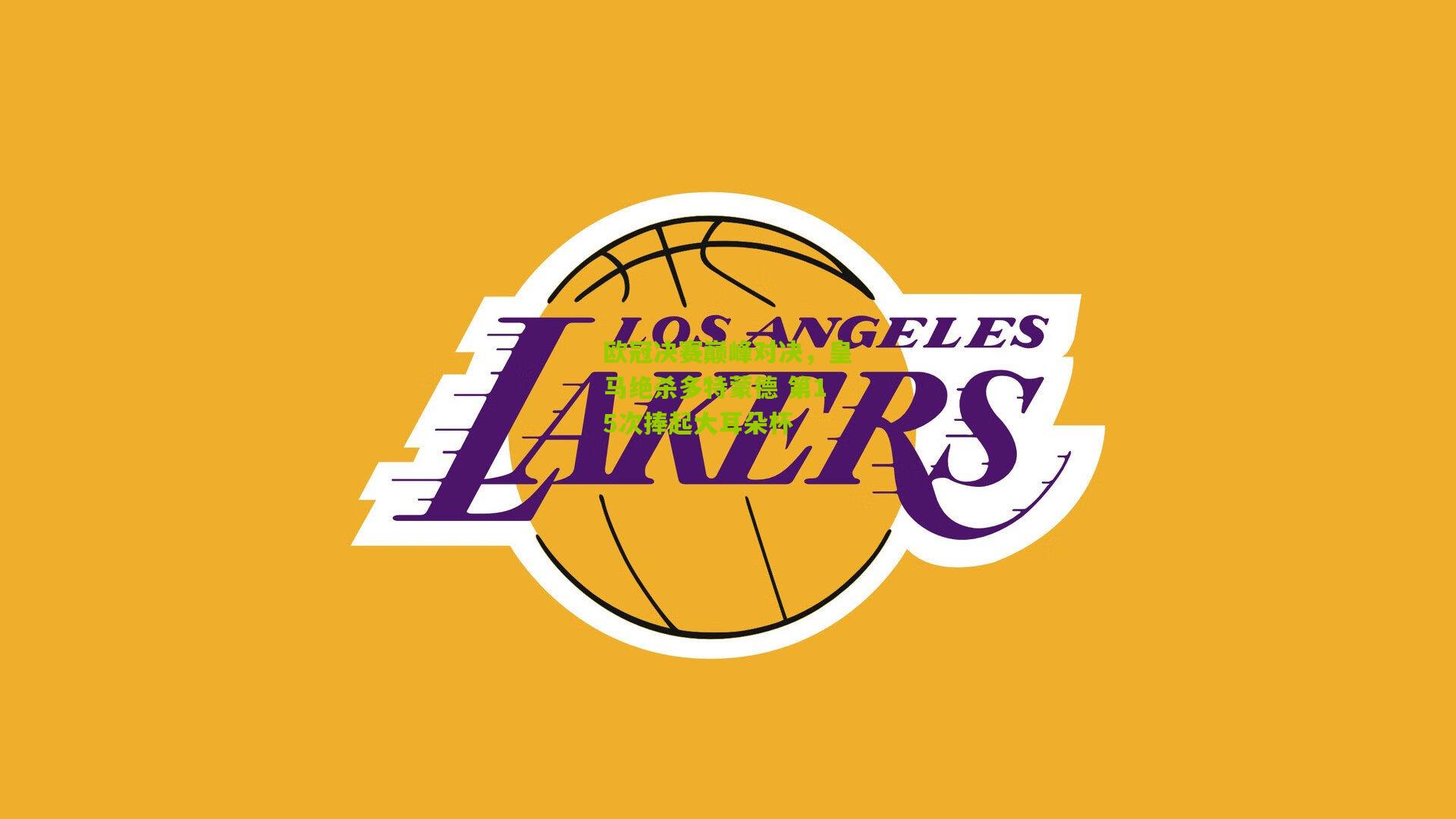 欧冠决赛巅峰对决，皇马绝杀多特蒙德 第15次捧起大耳朵杯