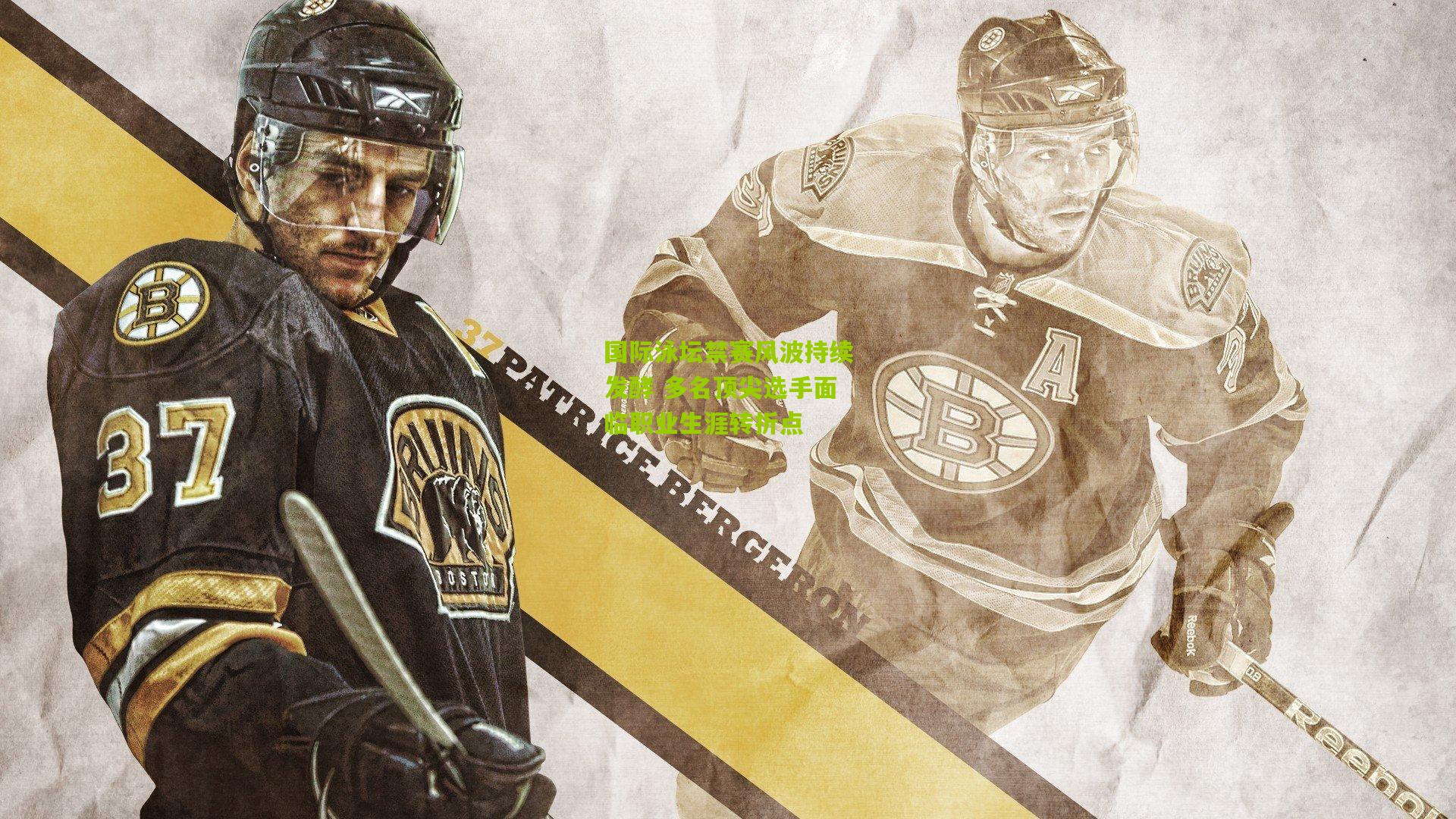 国际泳坛禁赛风波持续发酵 多名顶尖选手面临职业生涯转折点