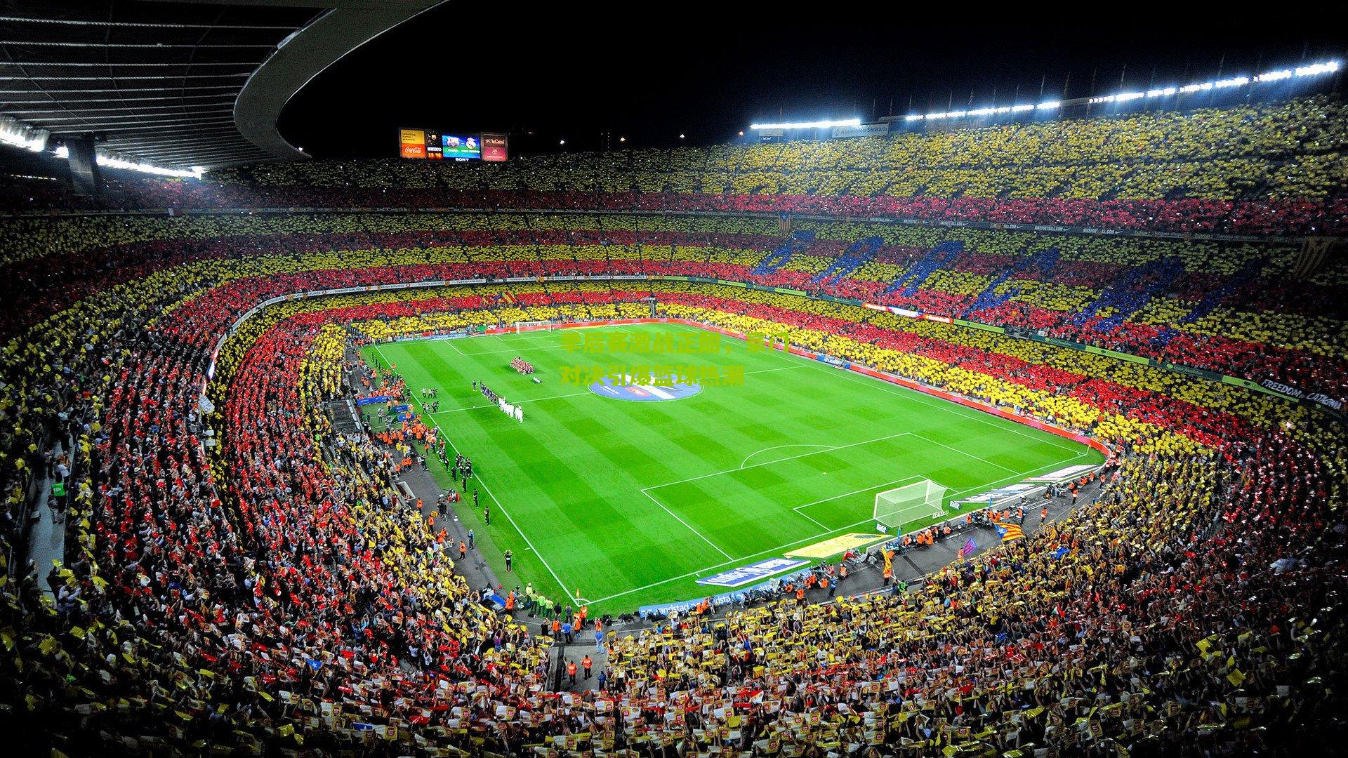 季后赛激战正酣，豪门对决引爆篮球热潮