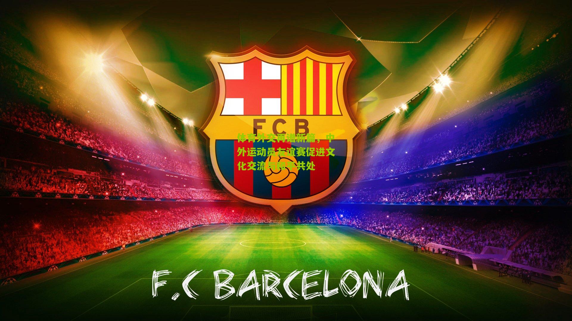 体育外交再谱新篇，中外运动员友谊赛促进文化交流与和平共处