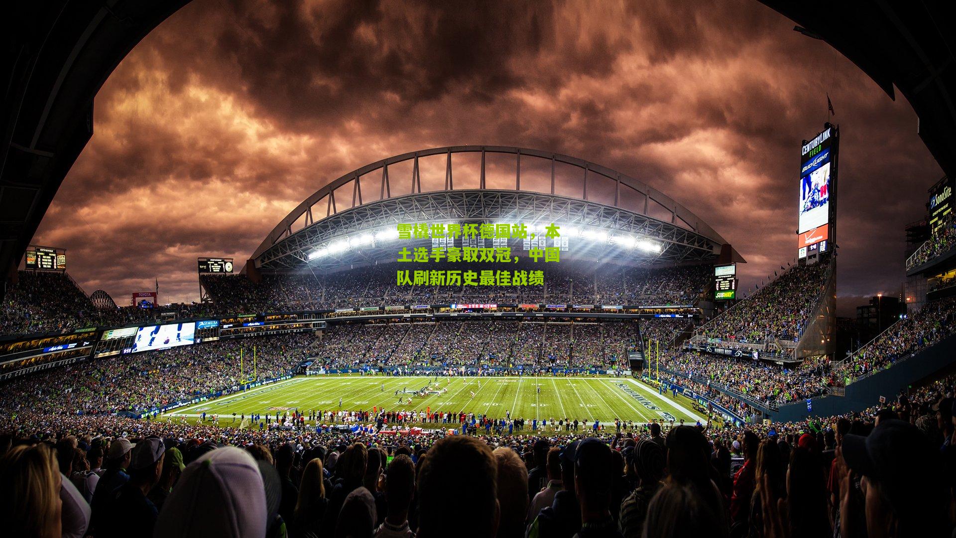 雪橇世界杯德国站，本土选手豪取双冠，中国队刷新历史最佳战绩