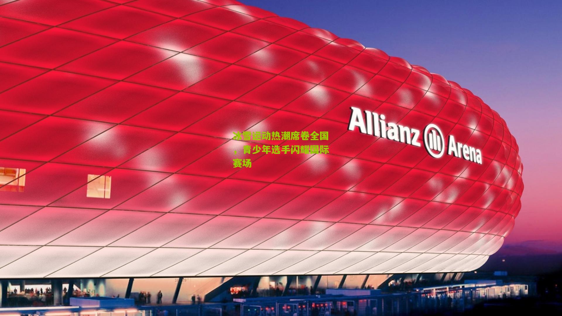 冰雪运动热潮席卷全国，青少年选手闪耀国际赛场