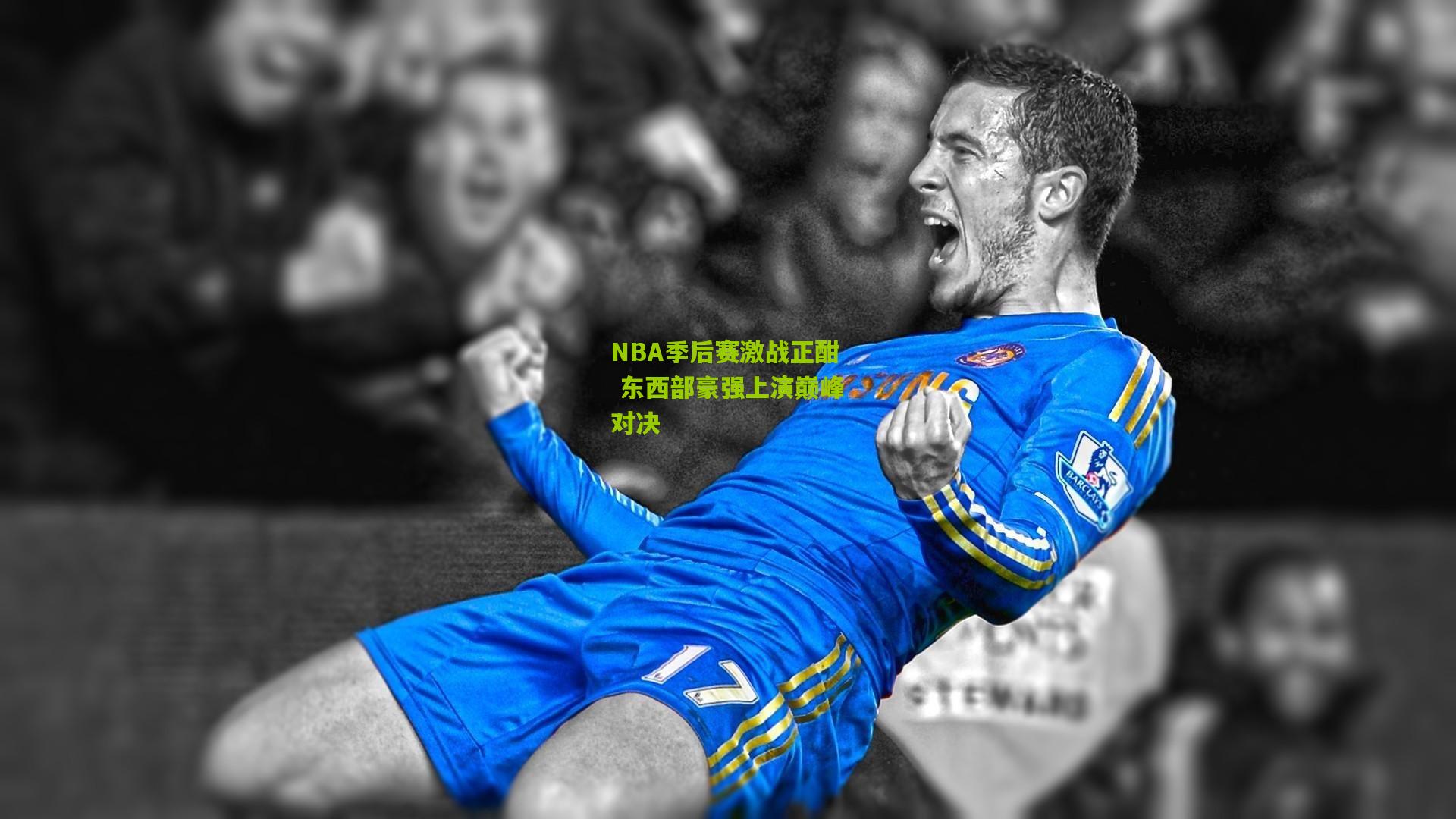NBA季后赛激战正酣 东西部豪强上演巅峰对决