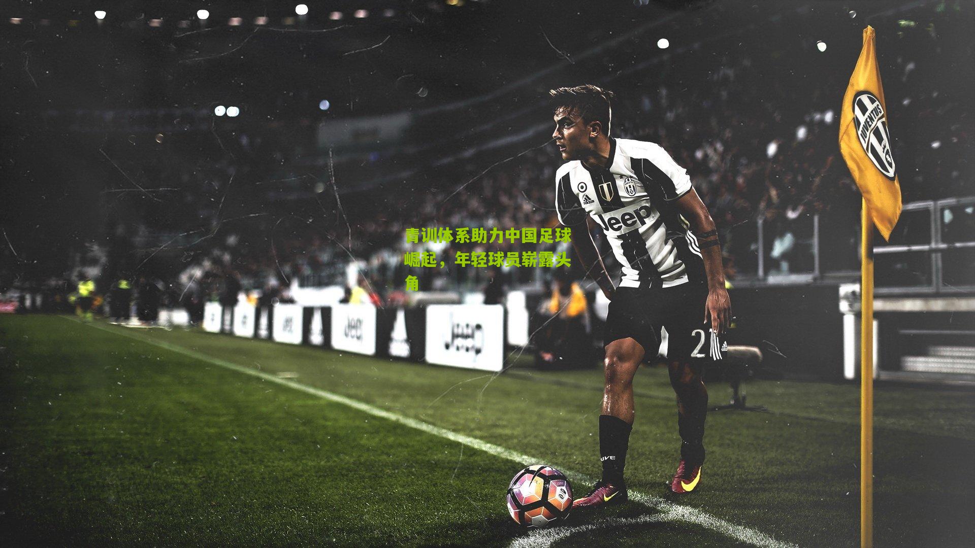 青训体系助力中国足球崛起，年轻球员崭露头角