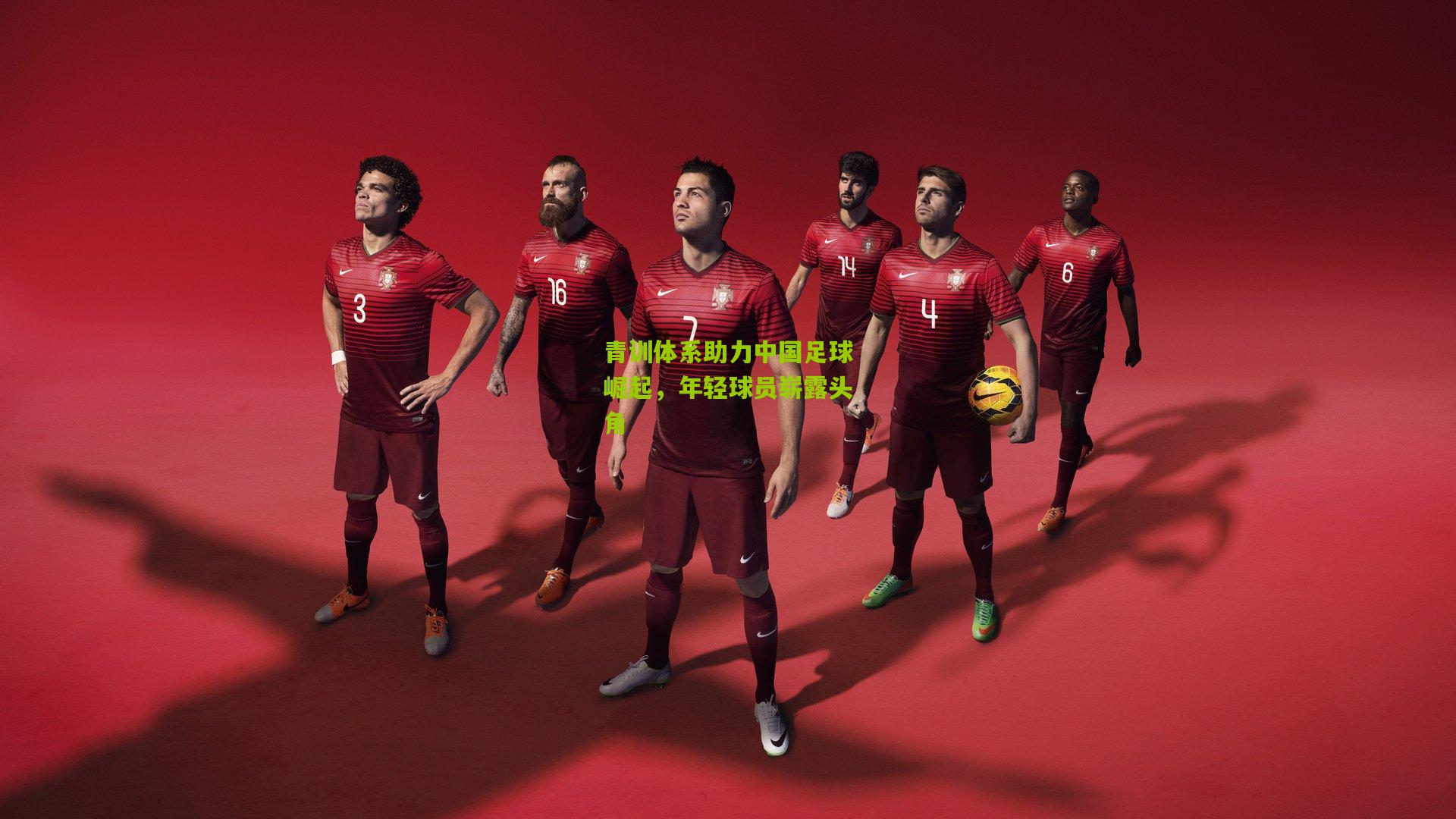 青训体系助力中国足球崛起，年轻球员崭露头角