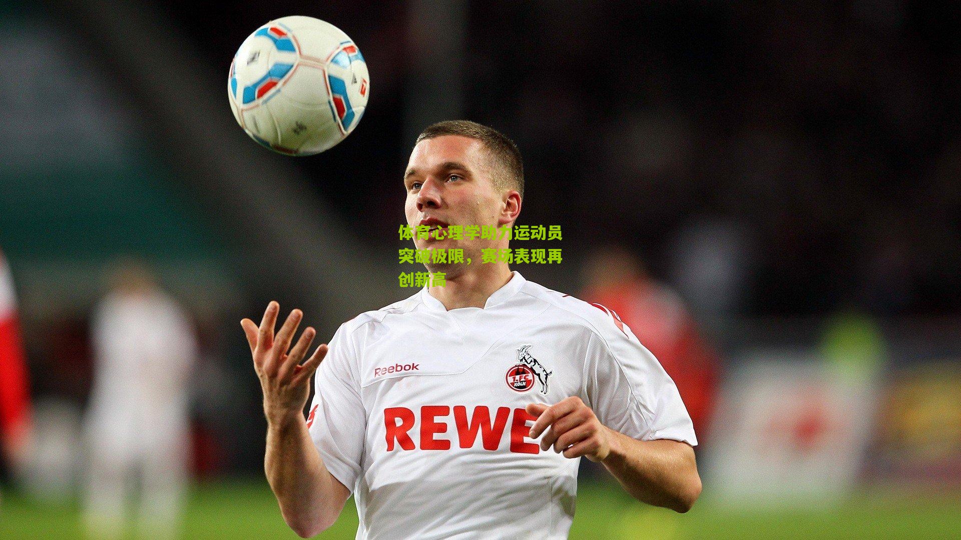 体育心理学助力运动员突破极限，赛场表现再创新高