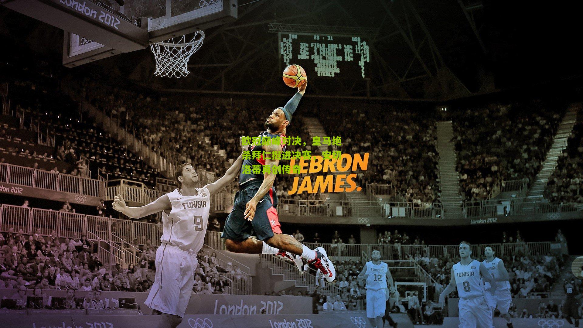 欧冠巅峰对决，皇马绝杀拜仁挺进决赛，安切洛蒂再创传奇