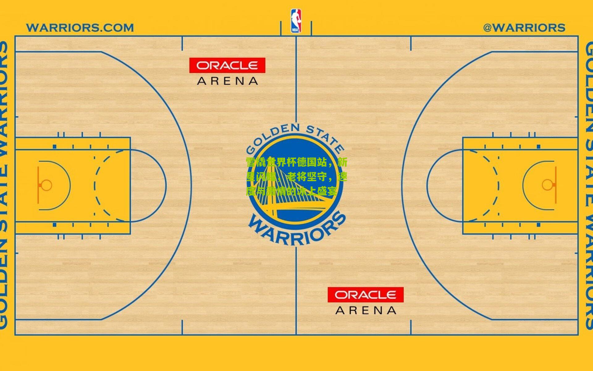 雪橇世界杯德国站，新星闪耀，老将坚守，速度与激情的冰上盛宴
