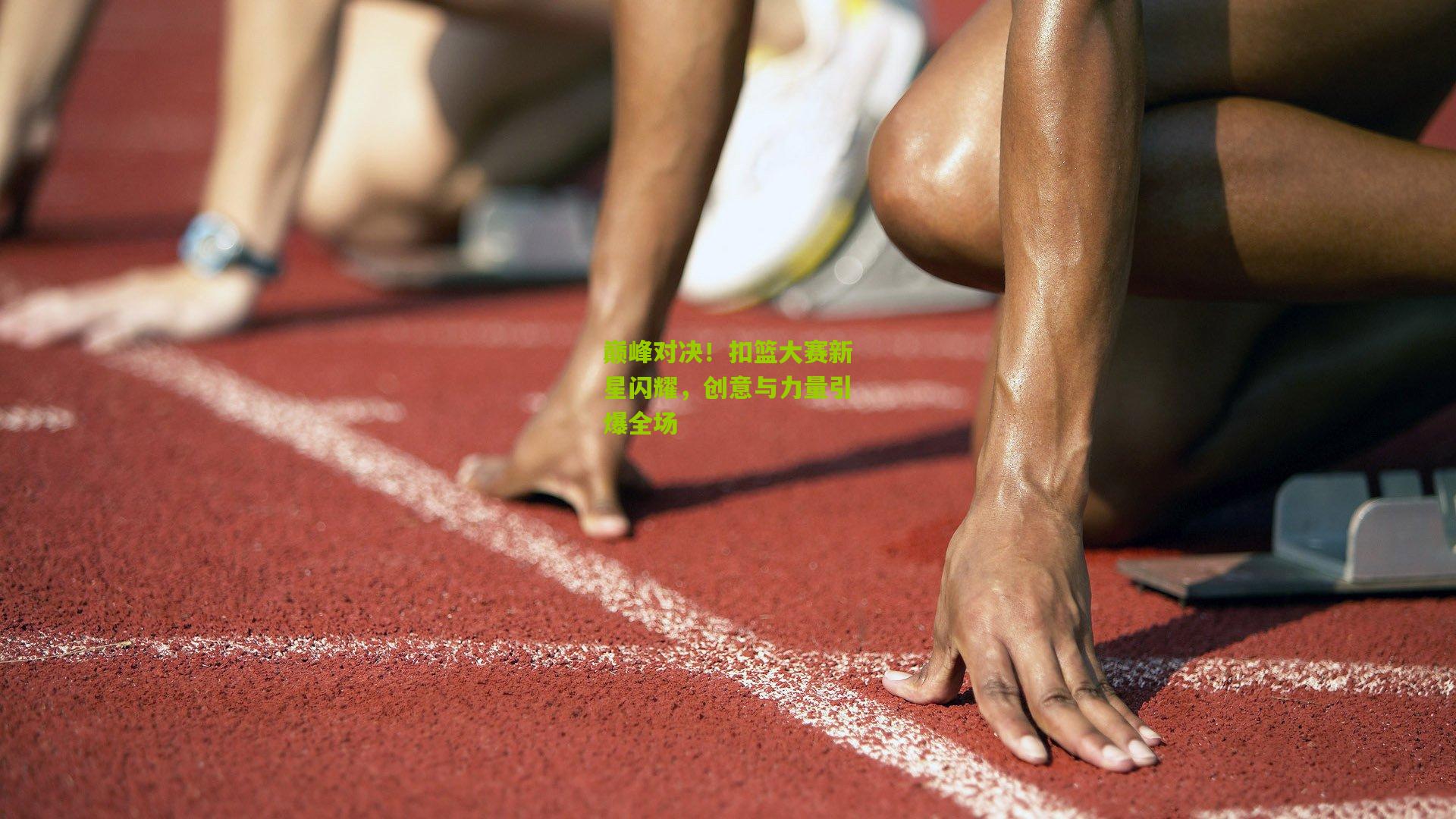 巅峰对决！扣篮大赛新星闪耀，创意与力量引爆全场