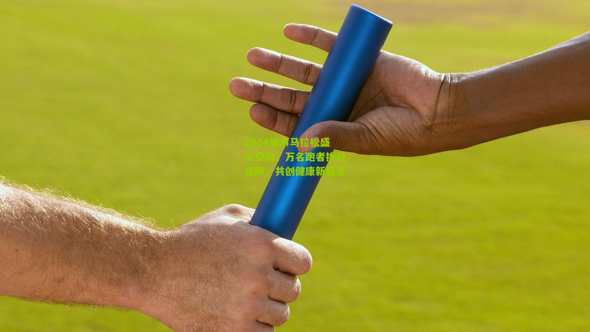 2024城市马拉松盛况空前,万名跑者挑战极限,共创健康新篇章