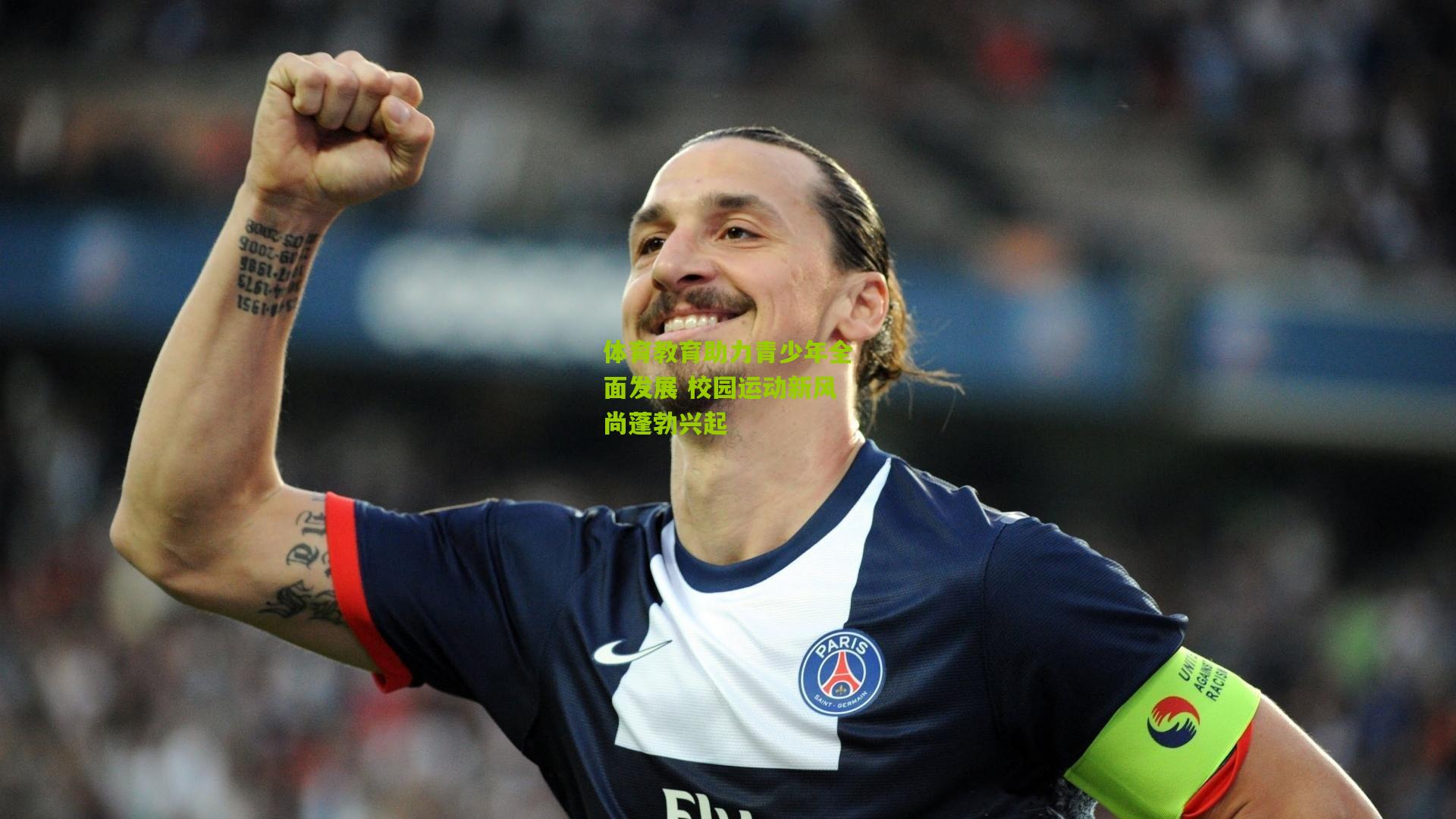 体育教育助力青少年全面发展 校园运动新风尚蓬勃兴起