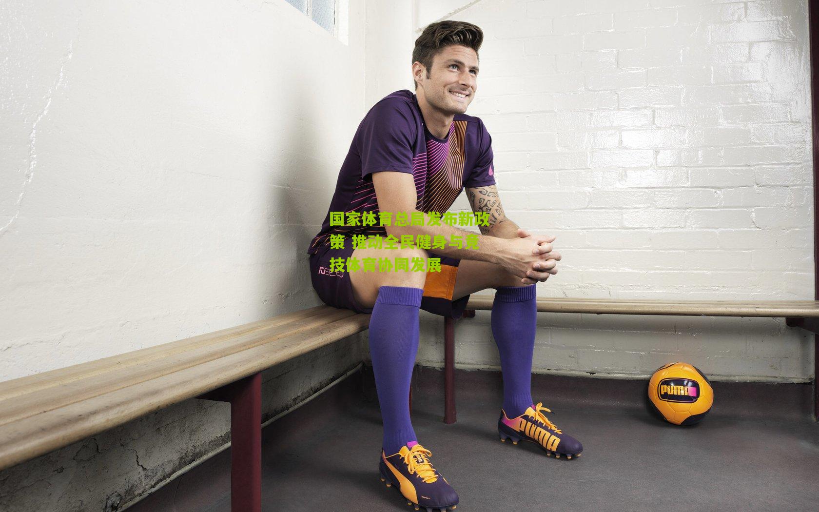 国家体育总局发布新政策 推动全民健身与竞技体育协同发展