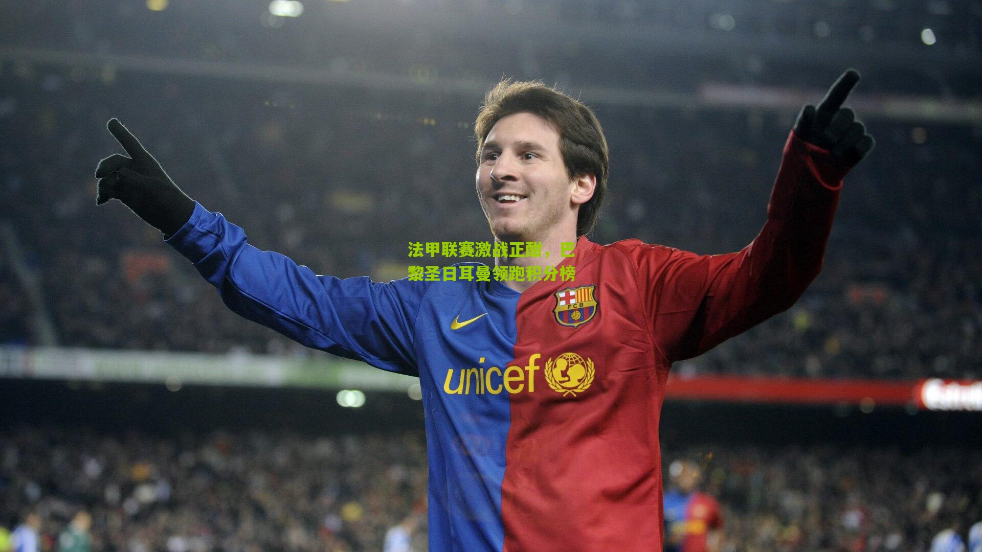 法甲联赛激战正酣，巴黎圣日耳曼领跑积分榜