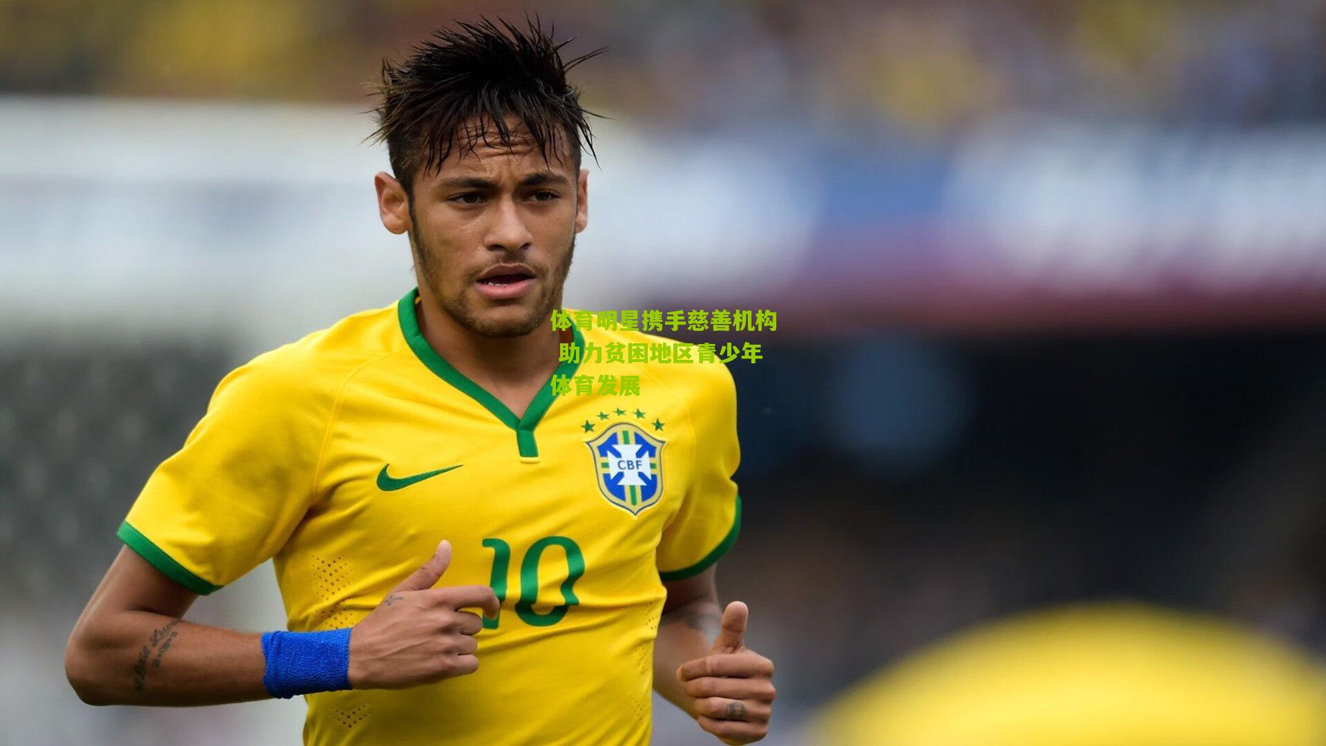 体育明星携手慈善机构 助力贫困地区青少年体育发展