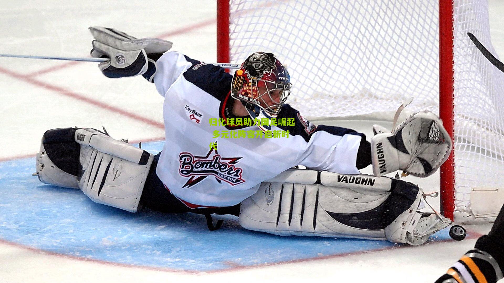 归化球员助力国足崛起 多元化阵容开启新时代