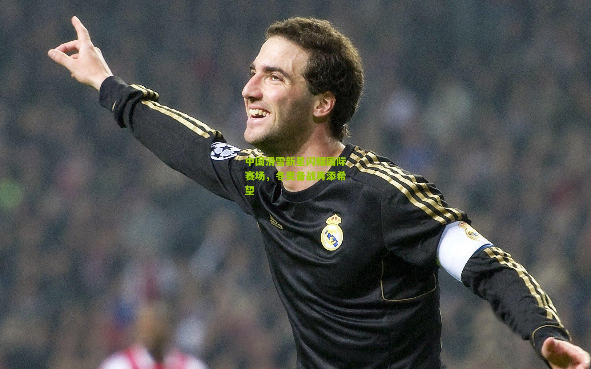 中国滑雪新星闪耀国际赛场，冬奥备战再添希望